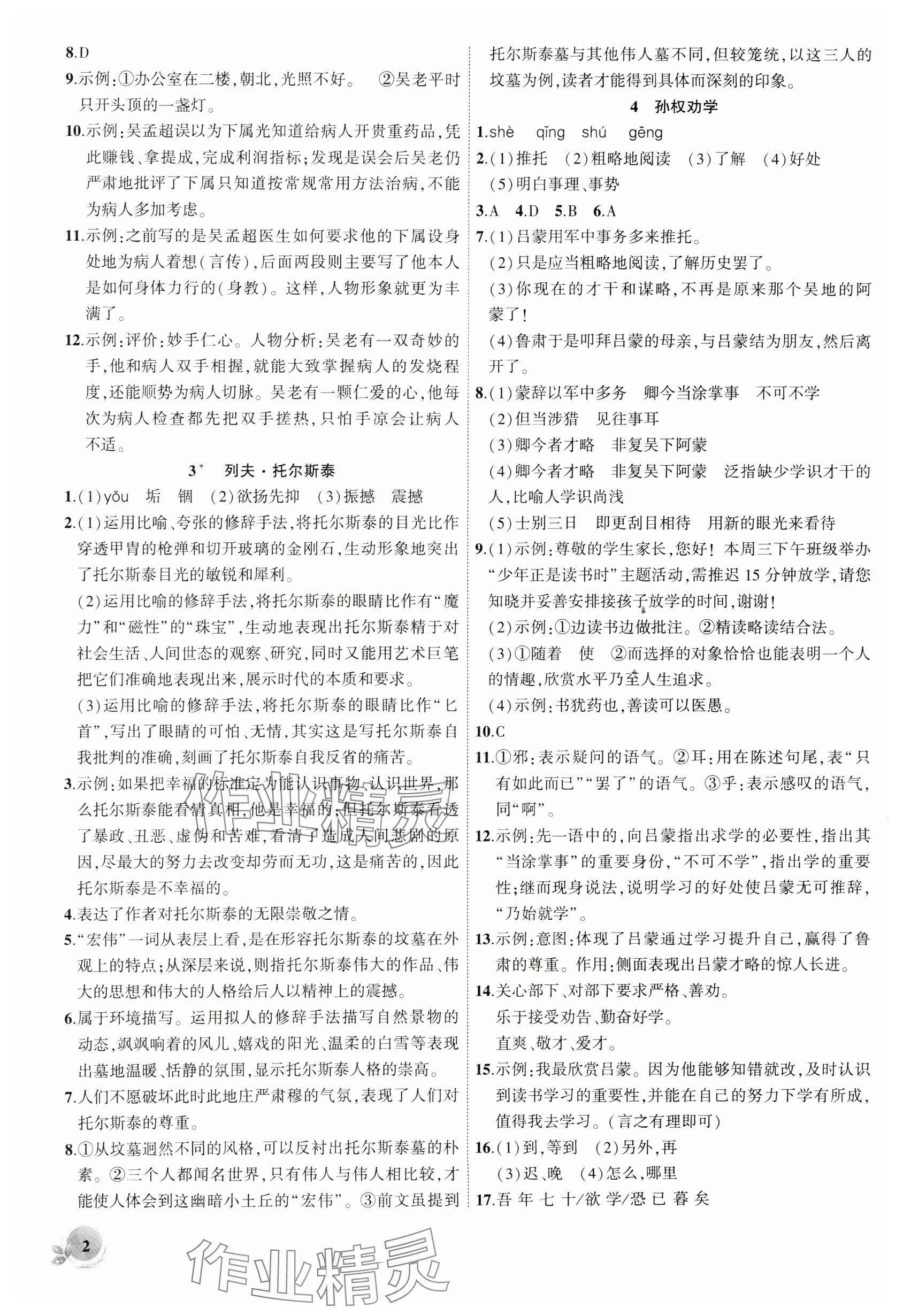 2025年创新课堂创新作业本七年级语文下册人教版 参考答案第2页