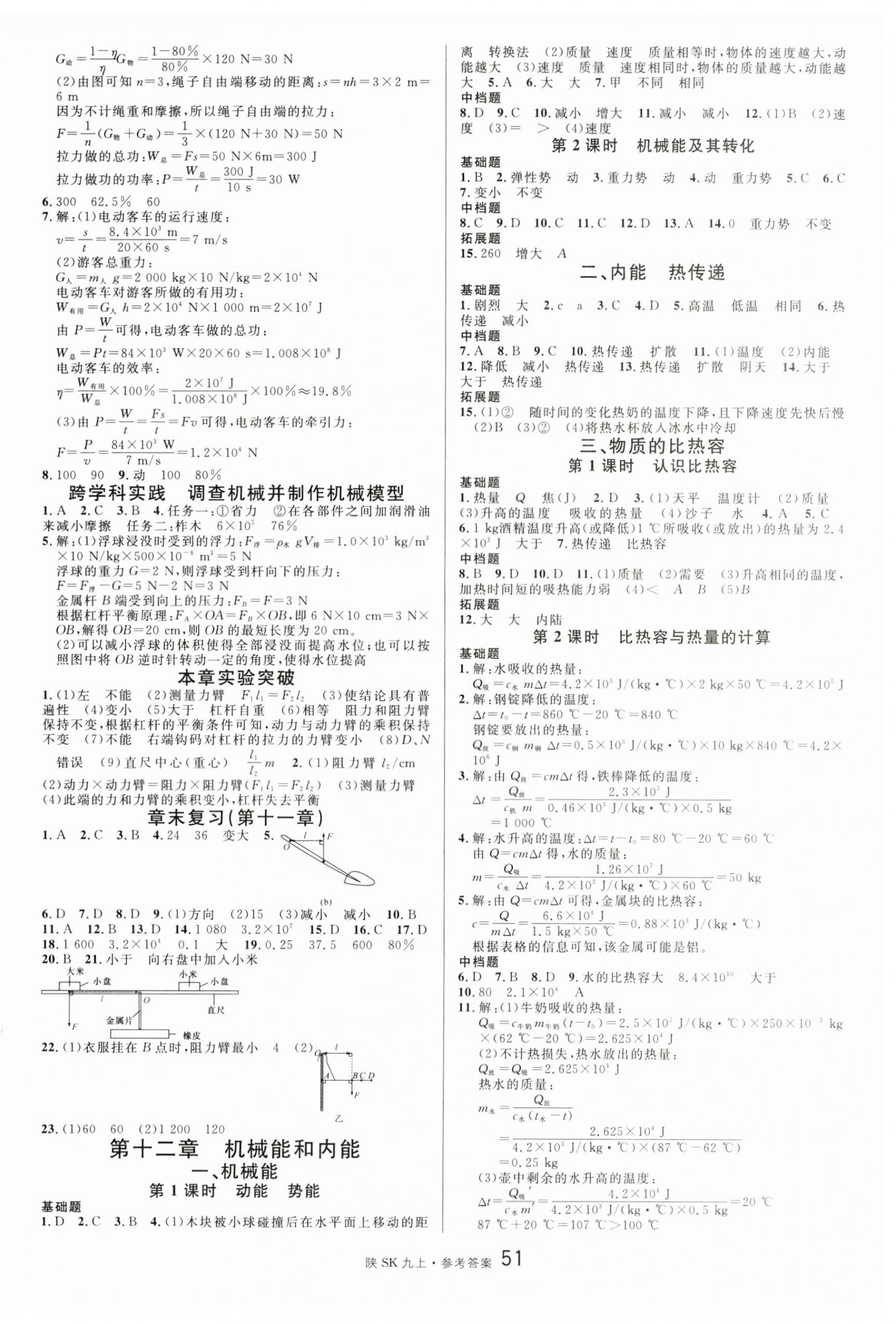 2025年名校课堂九年级物理上册苏科版陕西专版 第3页