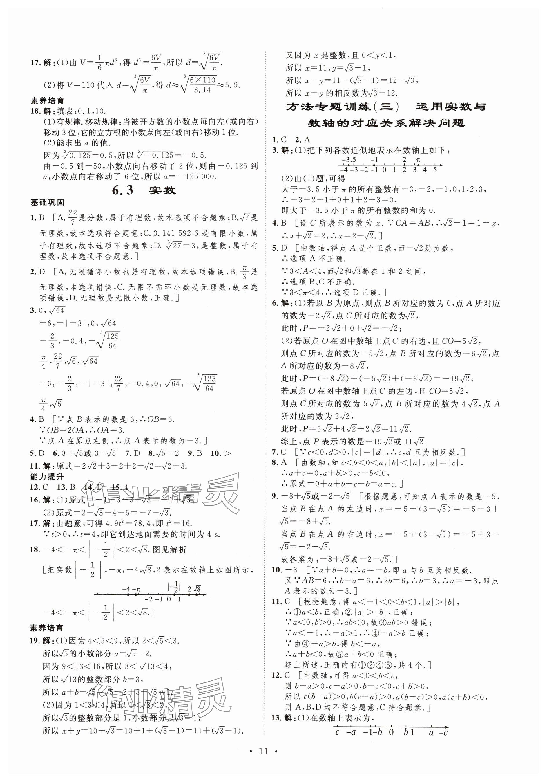 2024年課堂導(dǎo)學(xué)七年級(jí)數(shù)學(xué)下冊(cè)人教版河南專(zhuān)版 參考答案第11頁(yè)