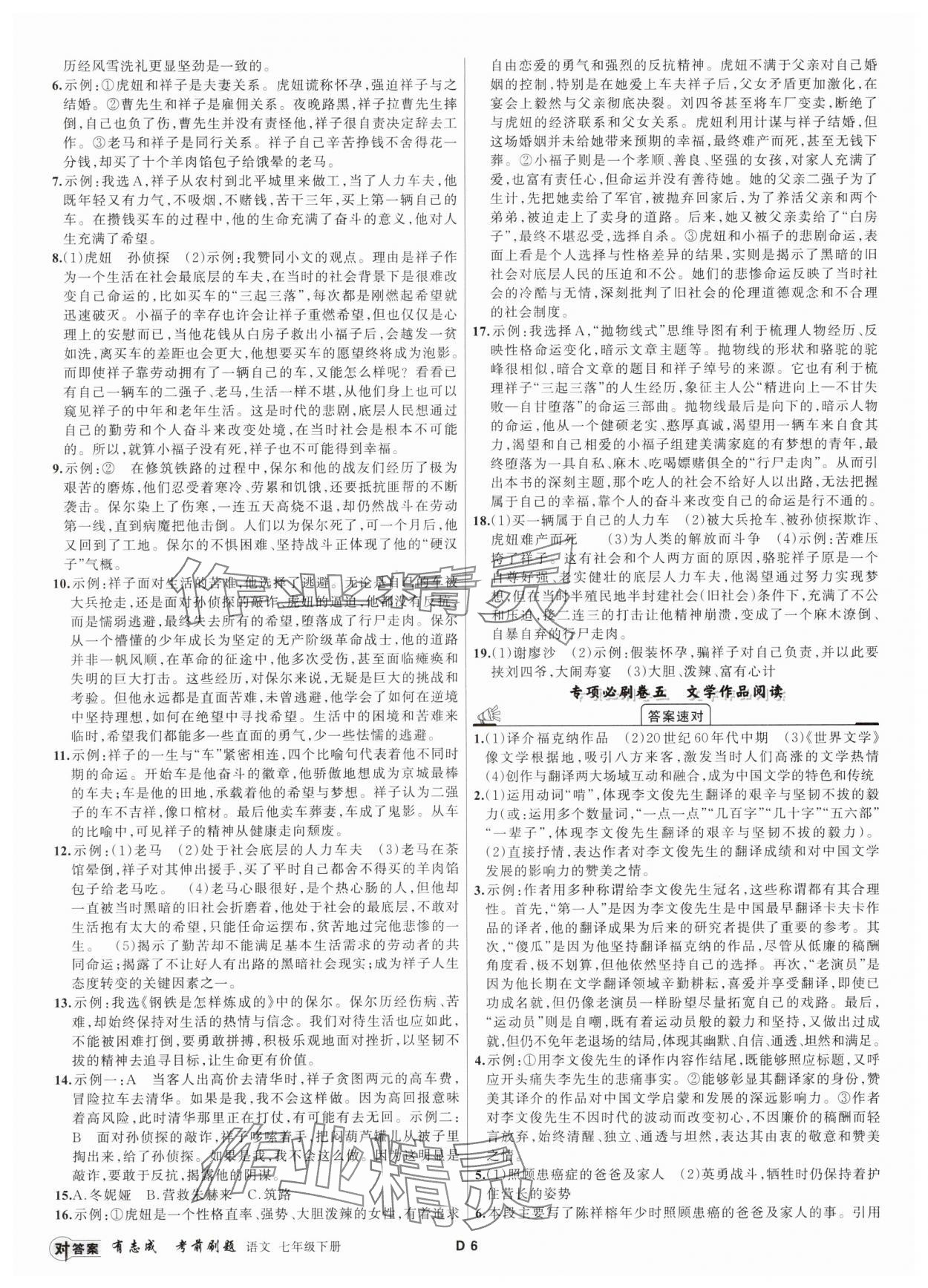 2025年有志成考前刷題七年級語文下冊人教版 第6頁