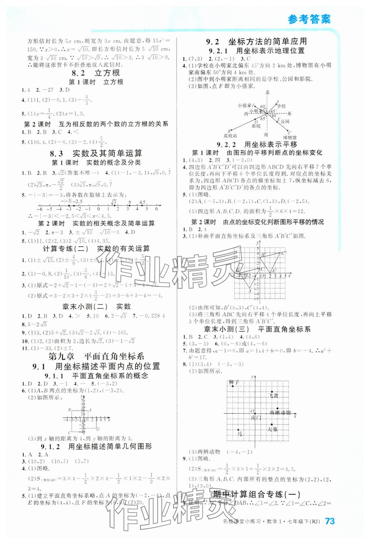 2025年名校課堂小練習(xí)七年級數(shù)學(xué)下冊人教版 參考答案第2頁