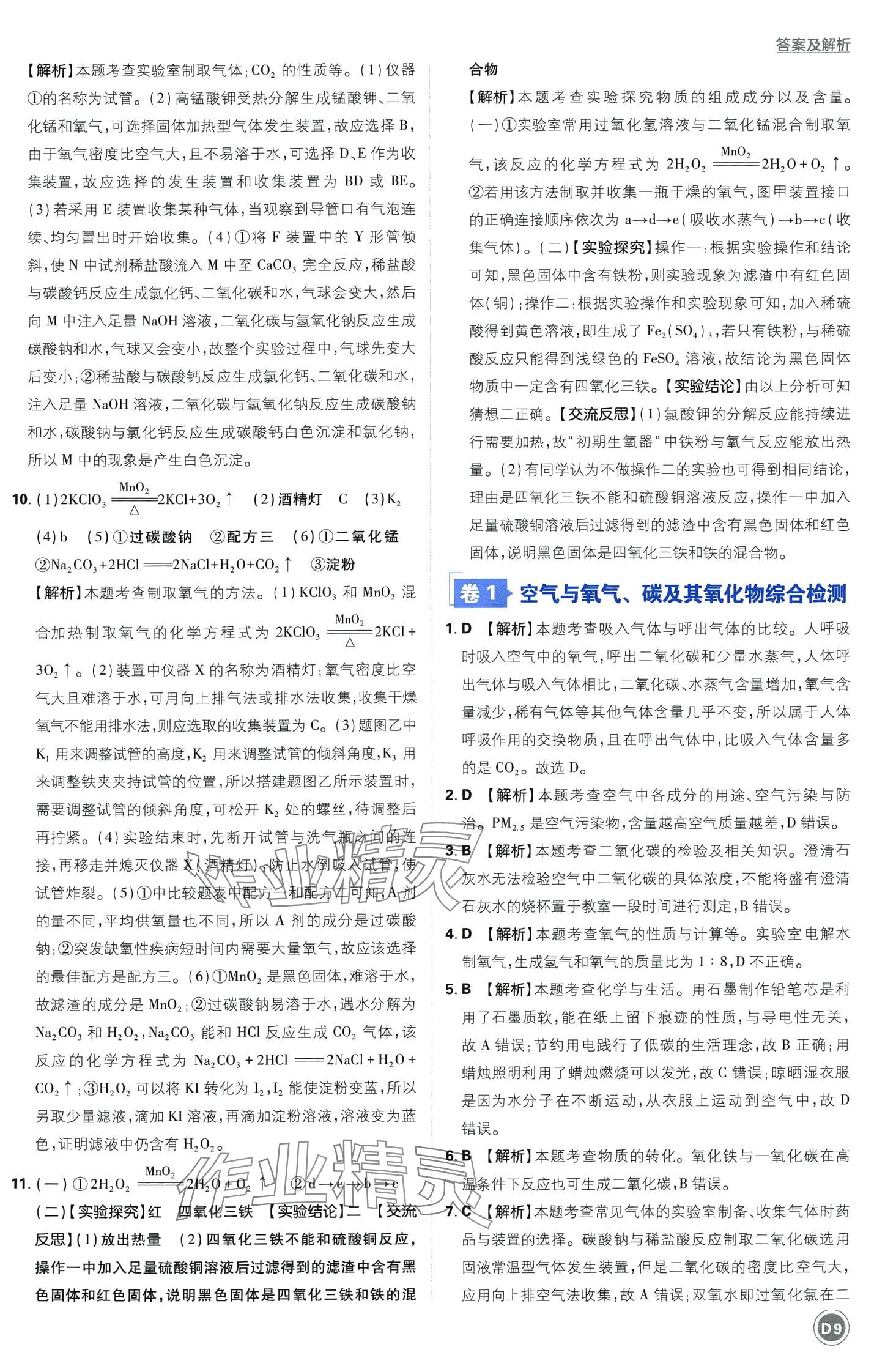 2024年中考必刷卷开明出版社化学&nbsp;第11页