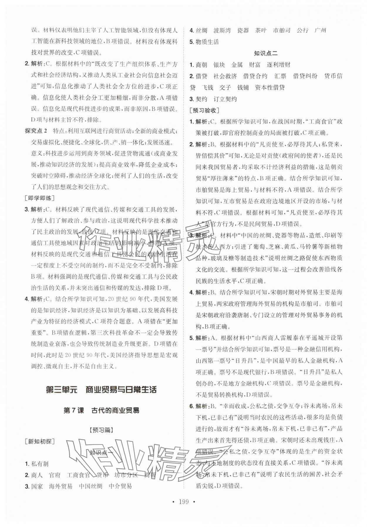 2024年高中同步導(dǎo)練高中歷史選擇性必修2人教版 參考答案第7頁