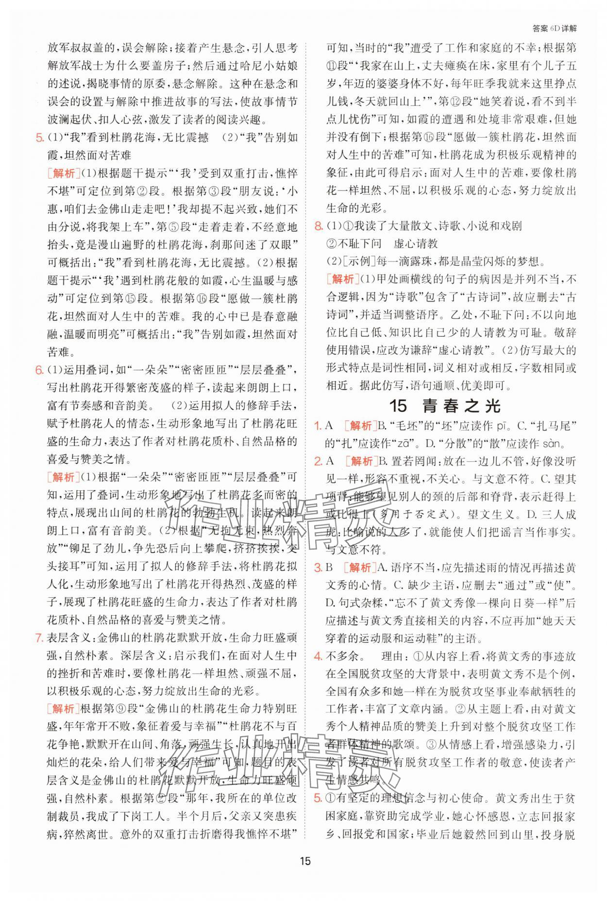 2025年課時(shí)訓(xùn)練江蘇人民出版社七年級(jí)語(yǔ)文下冊(cè)人教版提優(yōu)版 第15頁(yè)