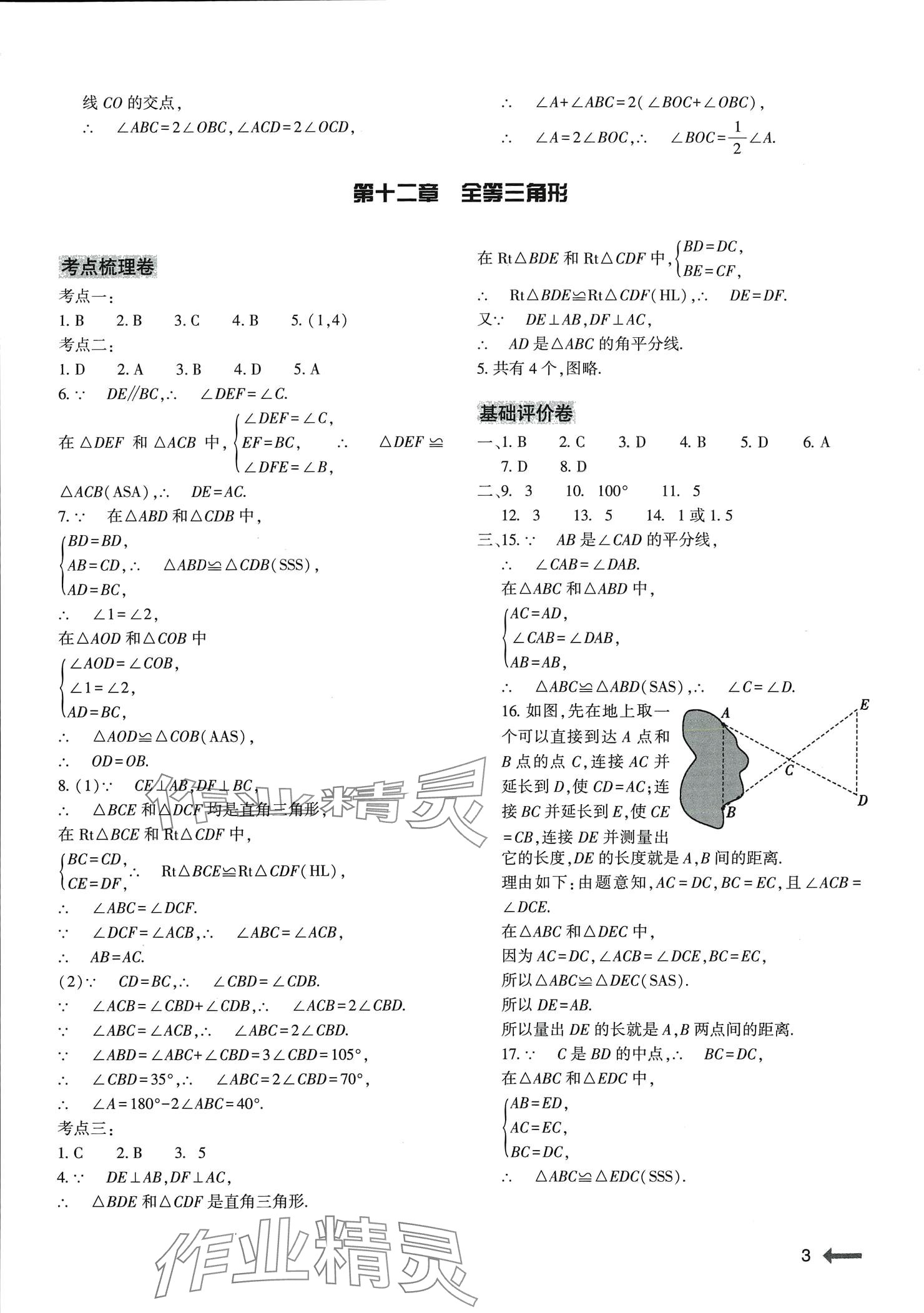 2024年節(jié)節(jié)高大象出版社八年級(jí)數(shù)學(xué)上冊(cè)人教版 參考答案第3頁(yè)