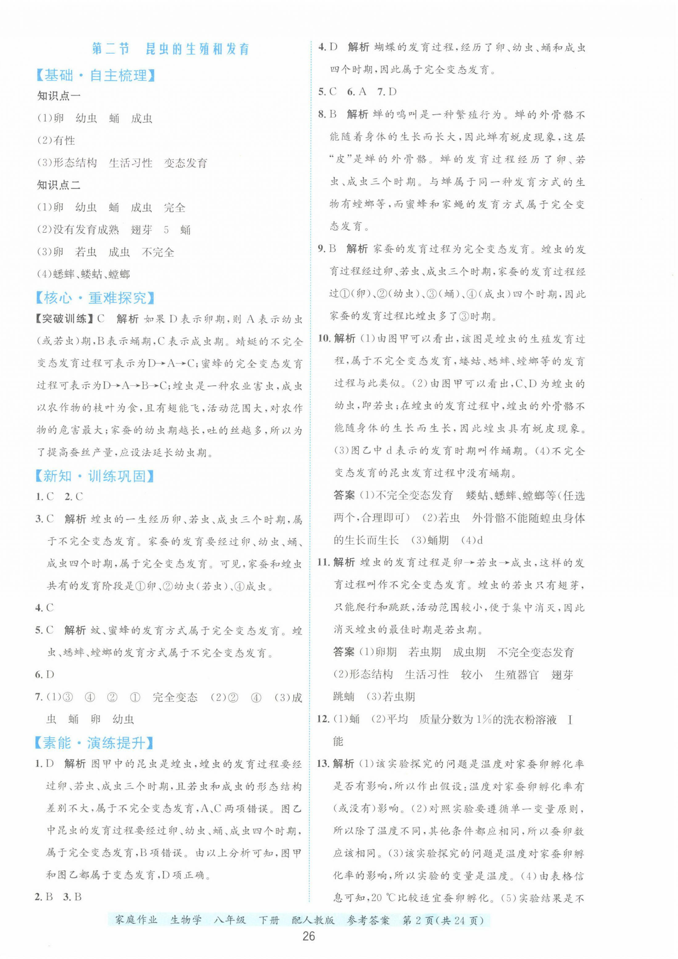 2025年家庭作業(yè)八年級生物下冊人教版 第2頁
