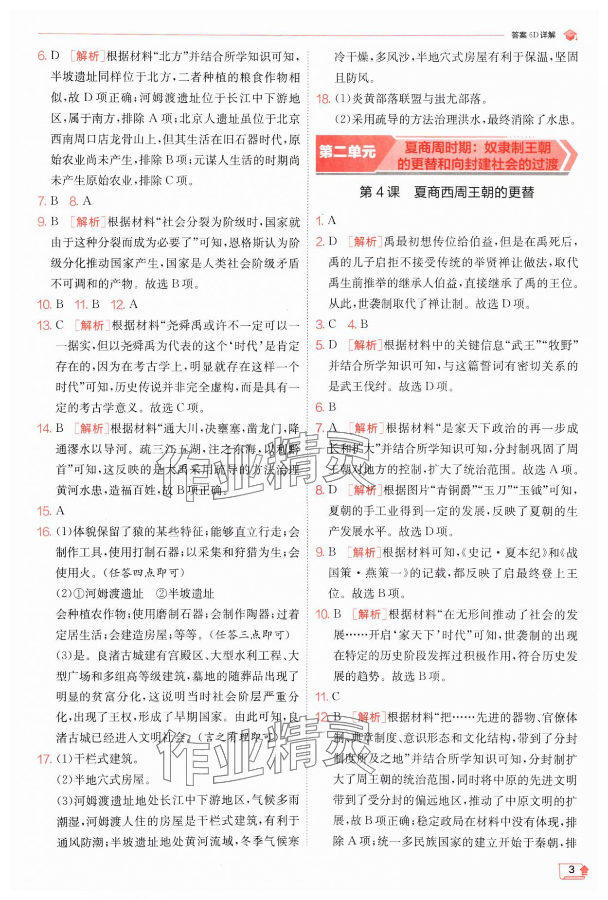 2024年實驗班提優(yōu)訓(xùn)練七年級歷史上冊人教版 第3頁