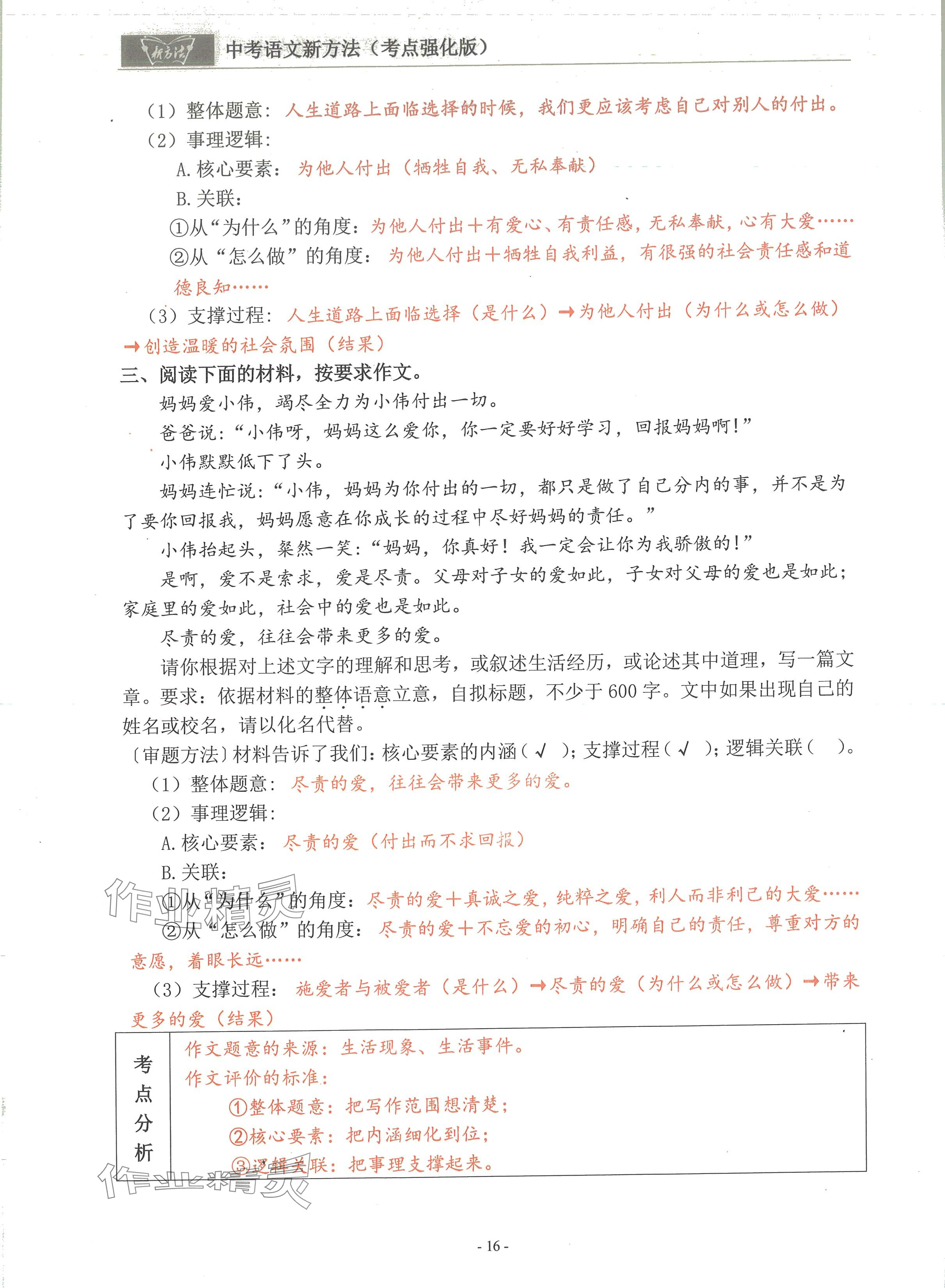 2024年語文新方法考點(diǎn)強(qiáng)化訓(xùn)練 參考答案第16頁