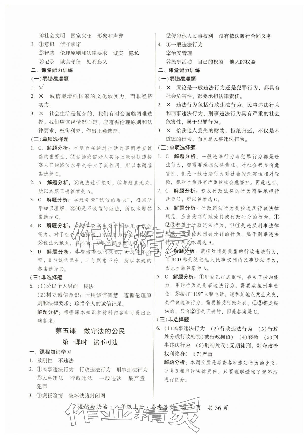 2024年課時(shí)導(dǎo)學(xué)練八年級道德與法治上冊人教版 第7頁