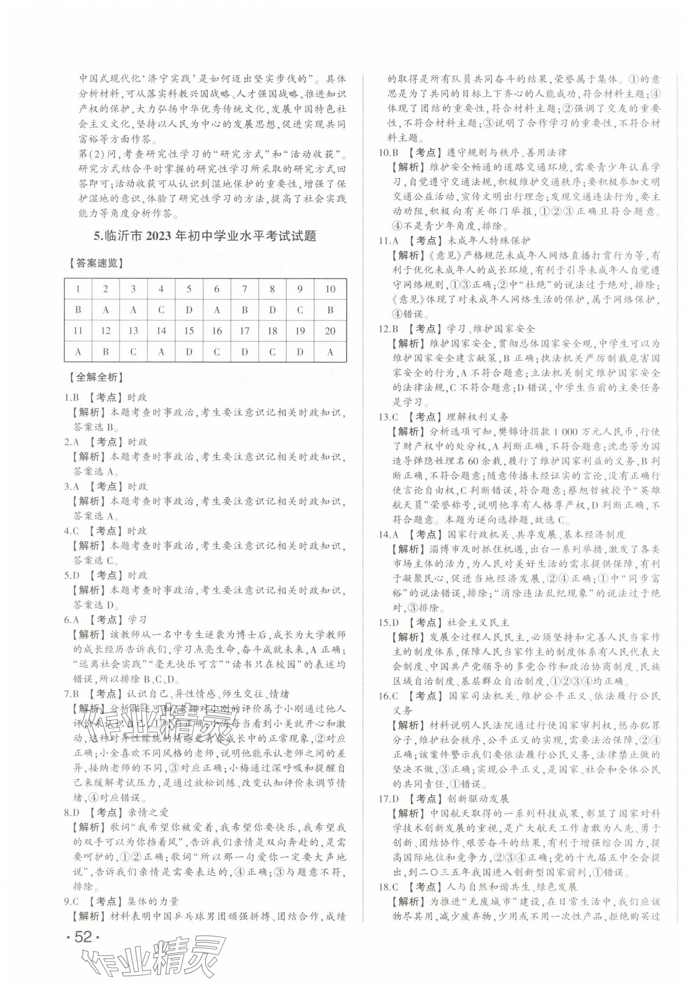 2024年星躍龍門中考真題匯編卷道德與法治山東專版 第7頁(yè)