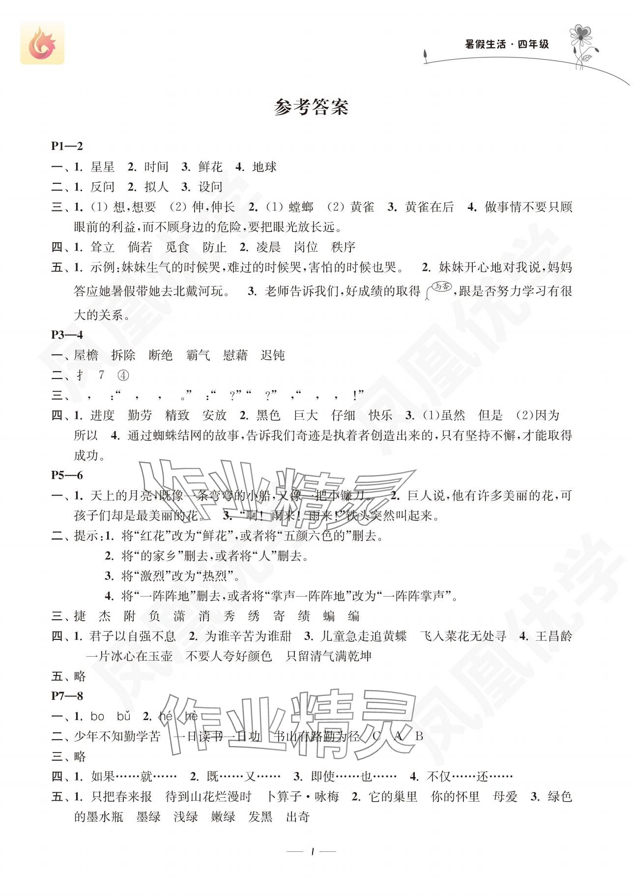 2024年新課程新課標新學案暑假生活四年級 參考答案第1頁