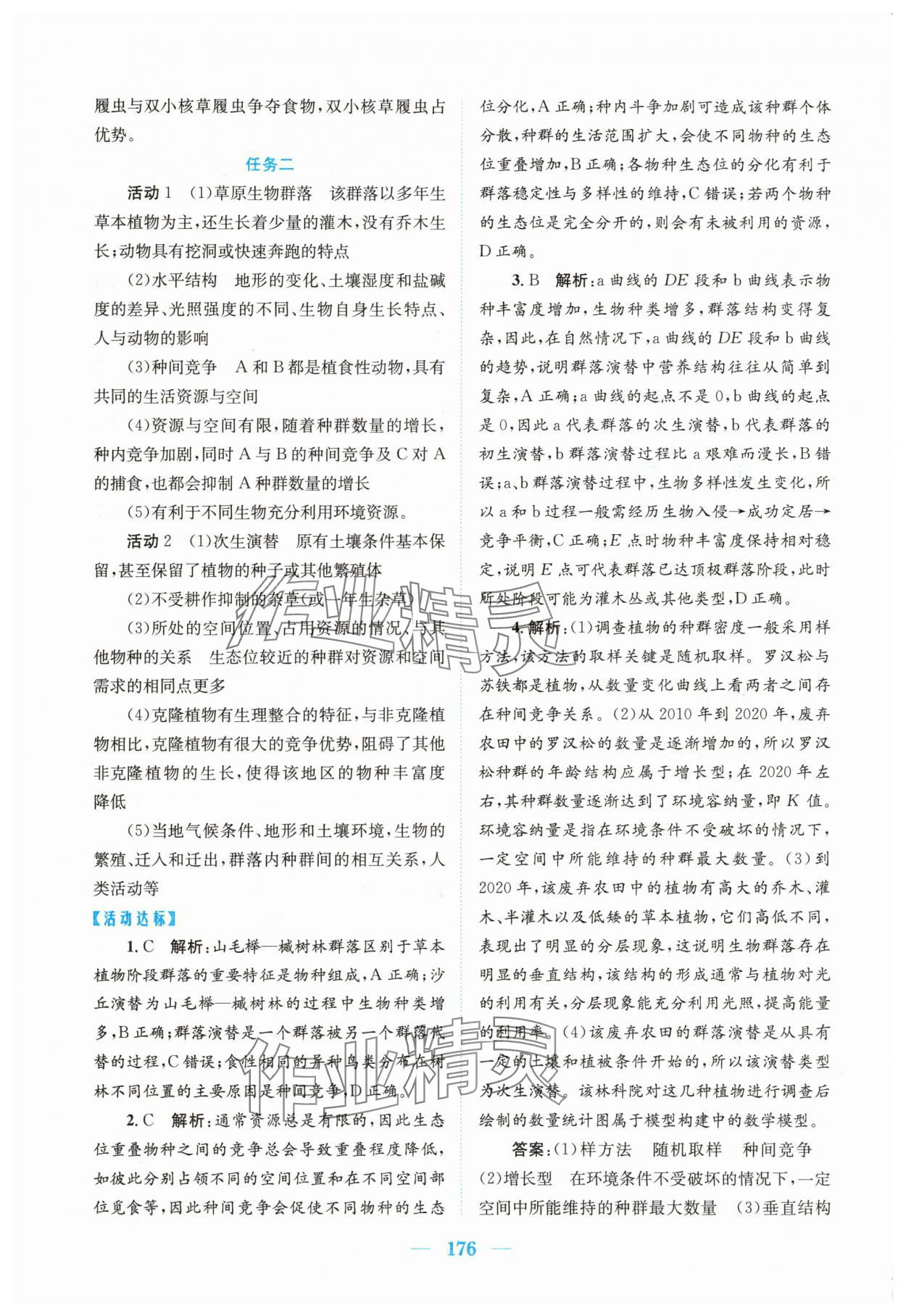 2025年新編高中同步作業(yè)高中生物選擇性必修2人教版 參考答案第10頁
