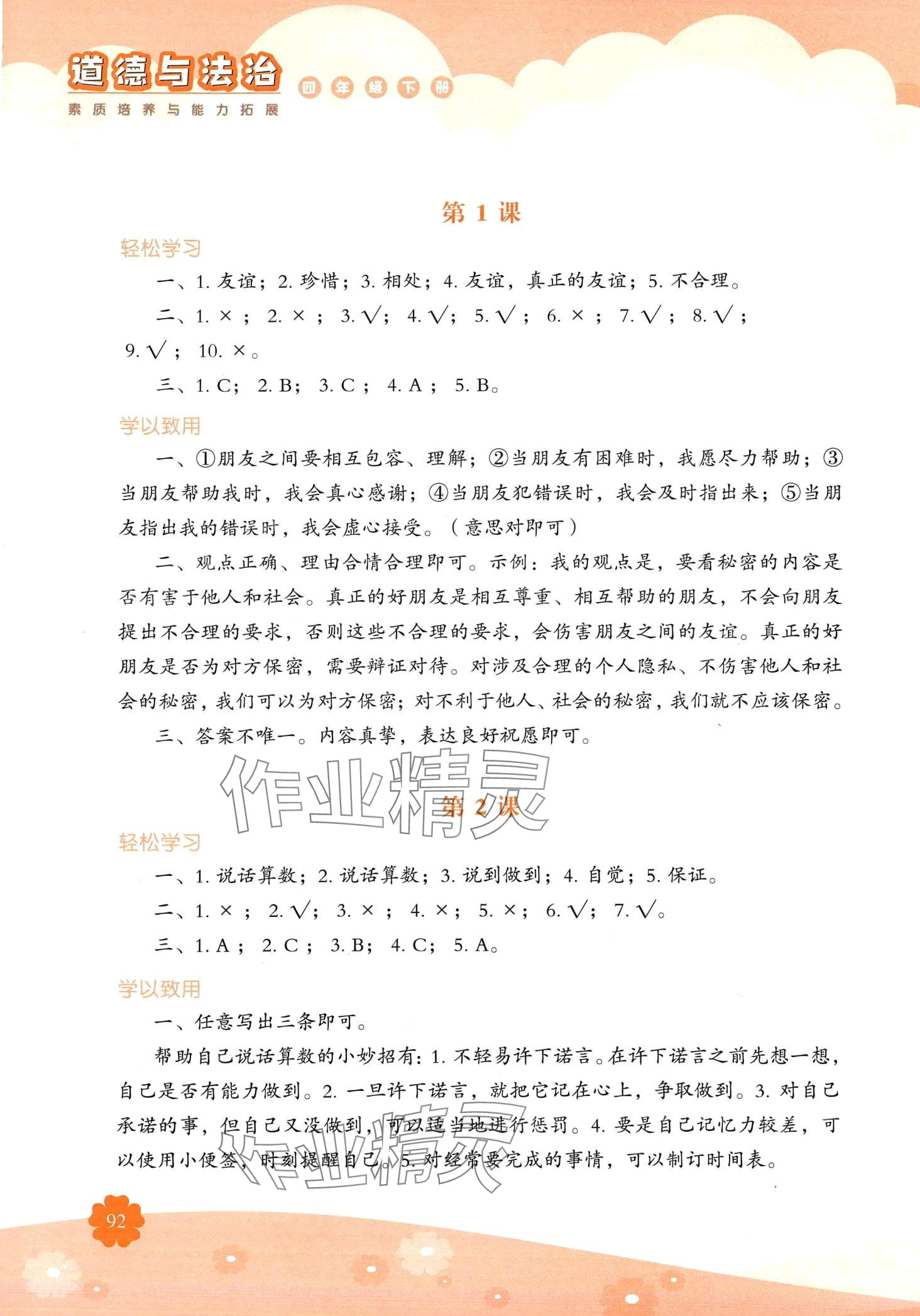 2024年素質培養與能力拓展四年級道德與法治下冊人教版 第1頁