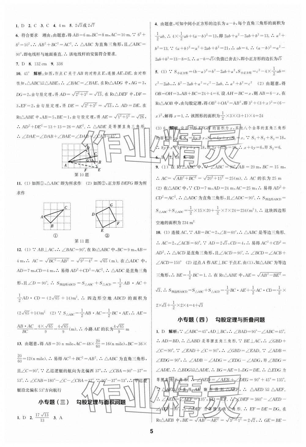 2024年通城學(xué)典課時(shí)作業(yè)本八年級數(shù)學(xué)下冊浙教版浙江專版 第5頁