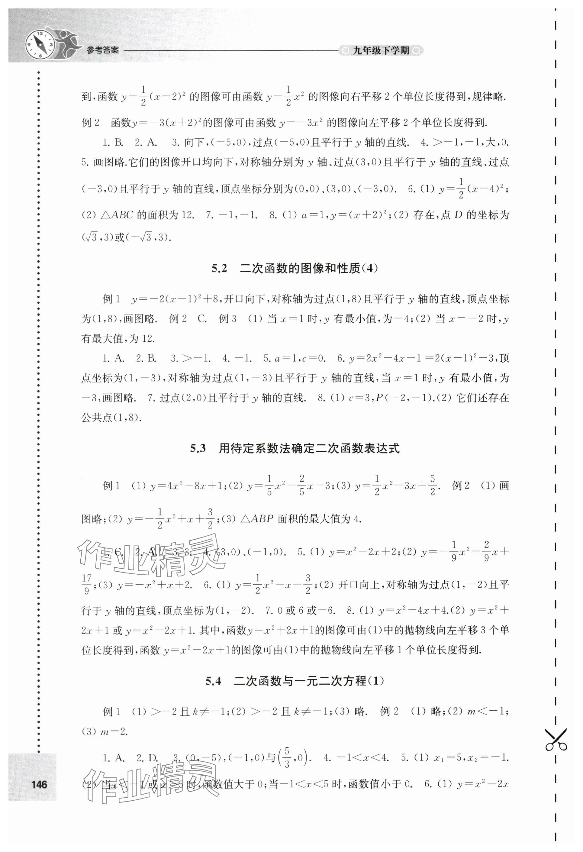 2024年课课练九年级数学下册苏科版 参考答案第2页