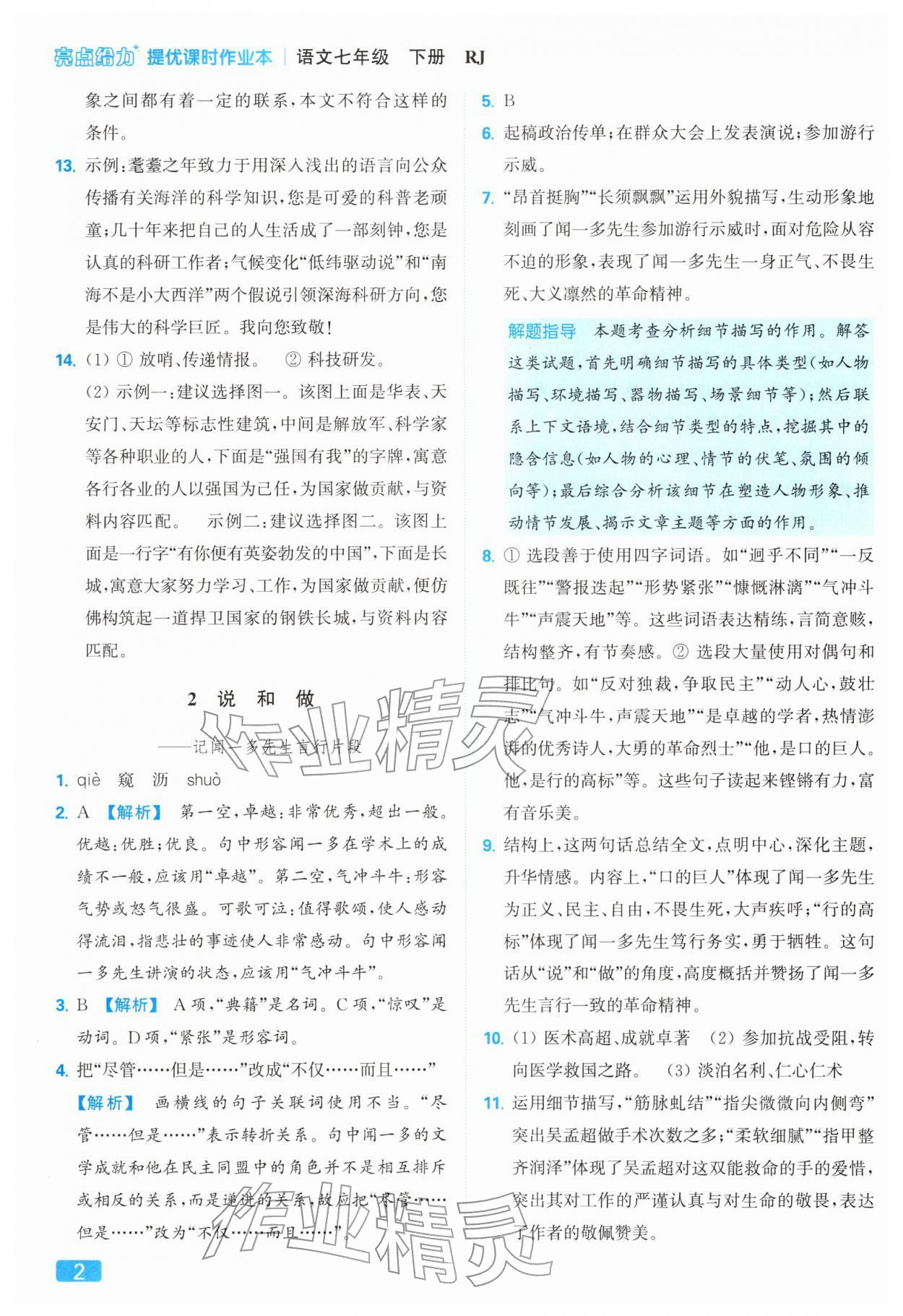 2026年亮点给力提优课时作业本七年级语文下册人教版&nbsp;第6页