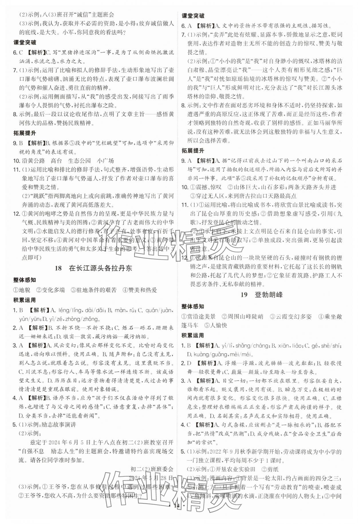 2025年新結(jié)構(gòu)學(xué)習(xí)測評八年級語文下冊人教版 第14頁