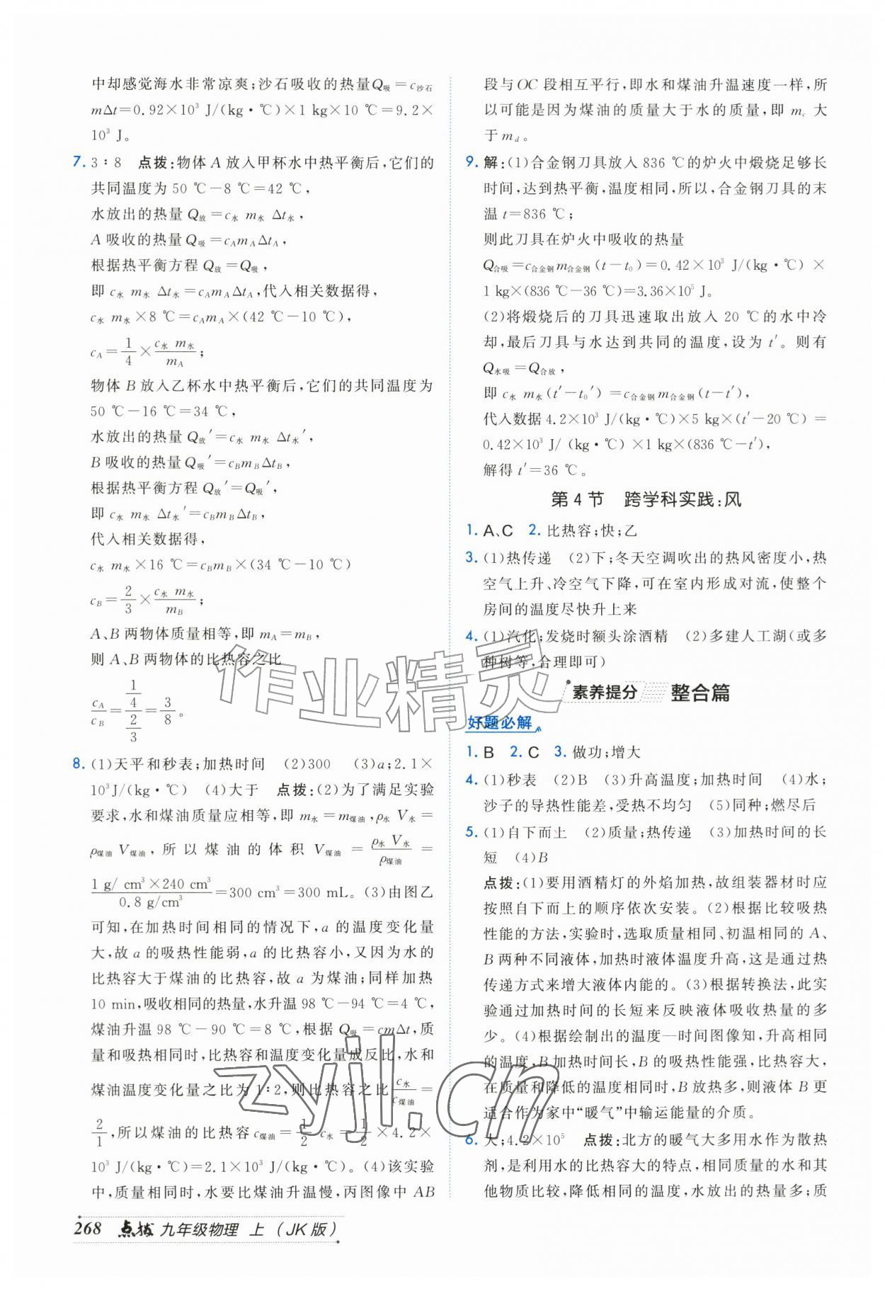 2026年特高级教师点拨九年级物理上册教科版&nbsp;第2页