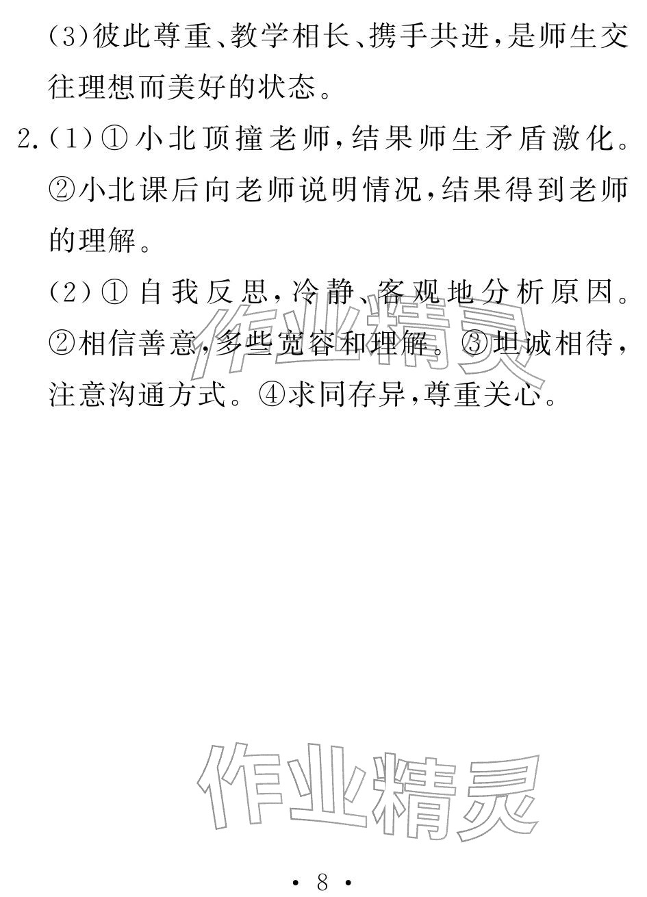 2026年天舟文化精彩寒假团结出版社七年级综合&nbsp;参考答案第8页