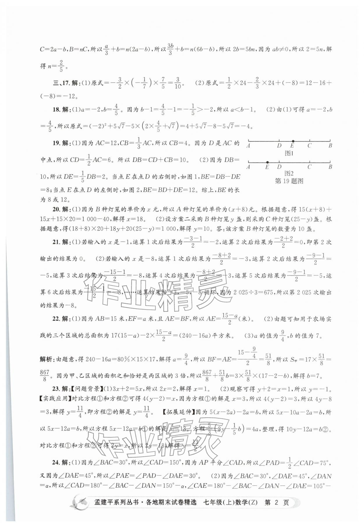 2025年孟建平各地期末試卷精選七年級(jí)數(shù)學(xué)上冊(cè)浙教版&nbsp;第2頁(yè)
