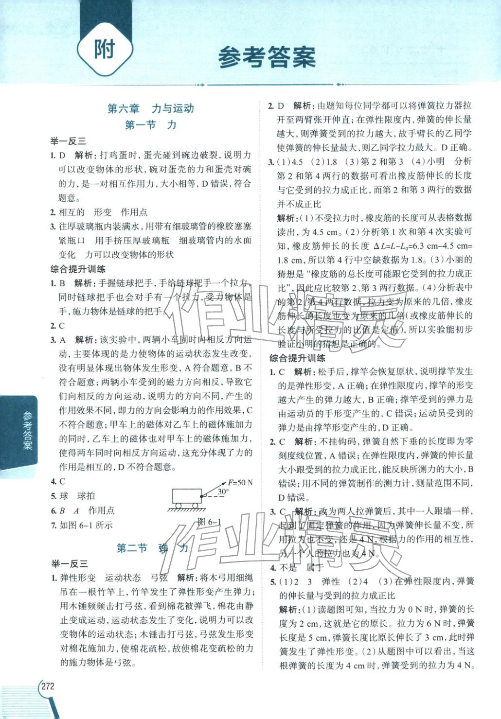 2026年教材全解八年级物理下册鲁科版 第1页