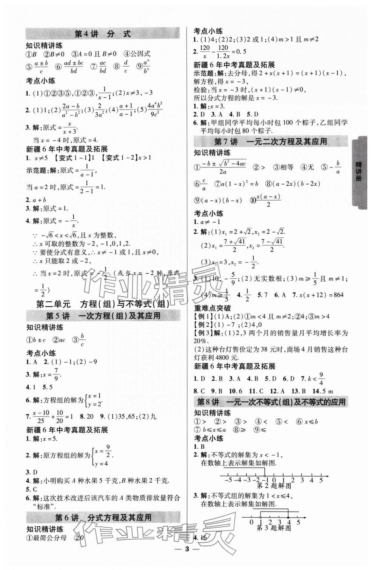 2025年中考新思路數(shù)學(xué)新疆專版 參考答案第2頁