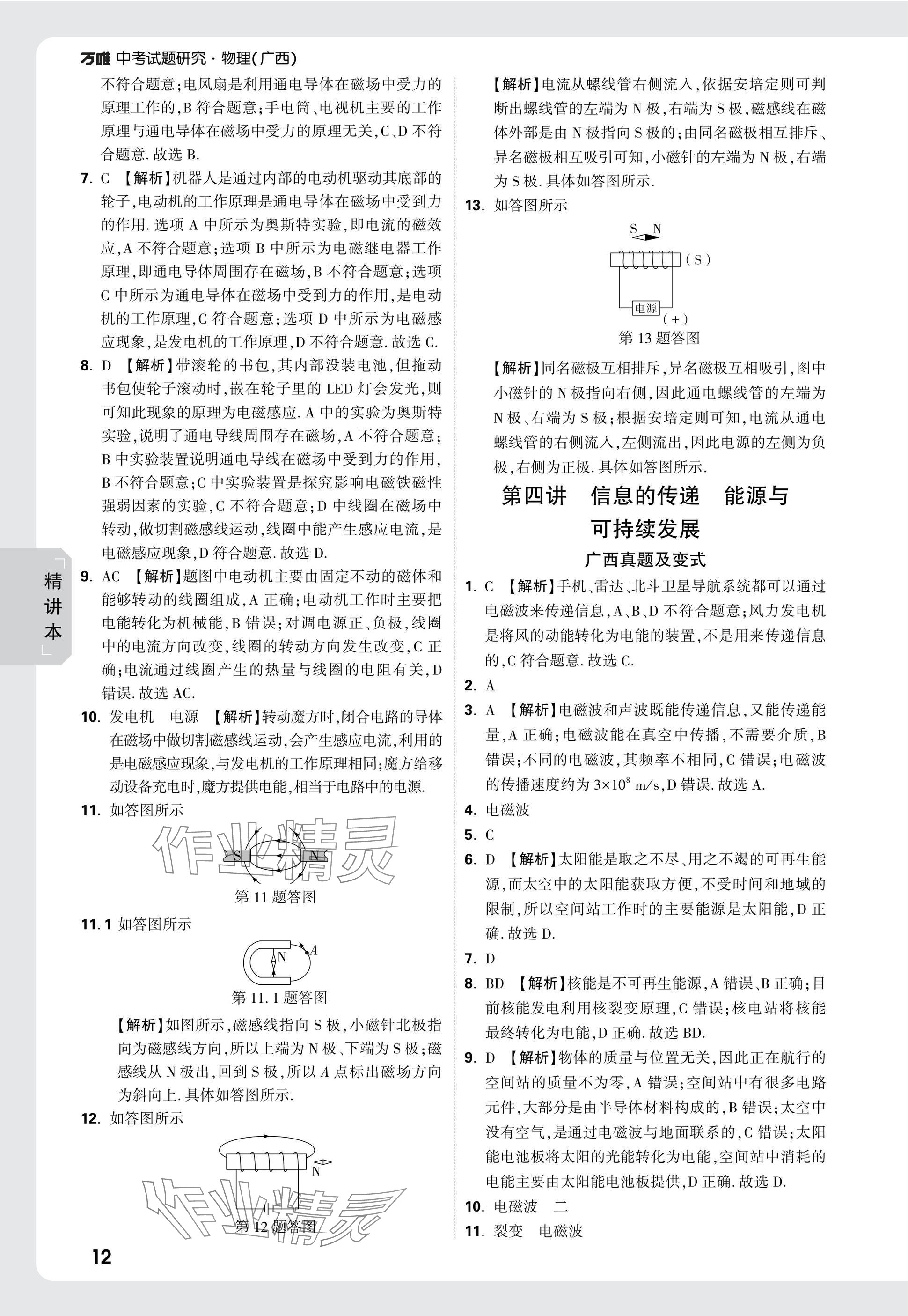 2025年萬唯中考試題研究物理廣西專版 參考答案第12頁