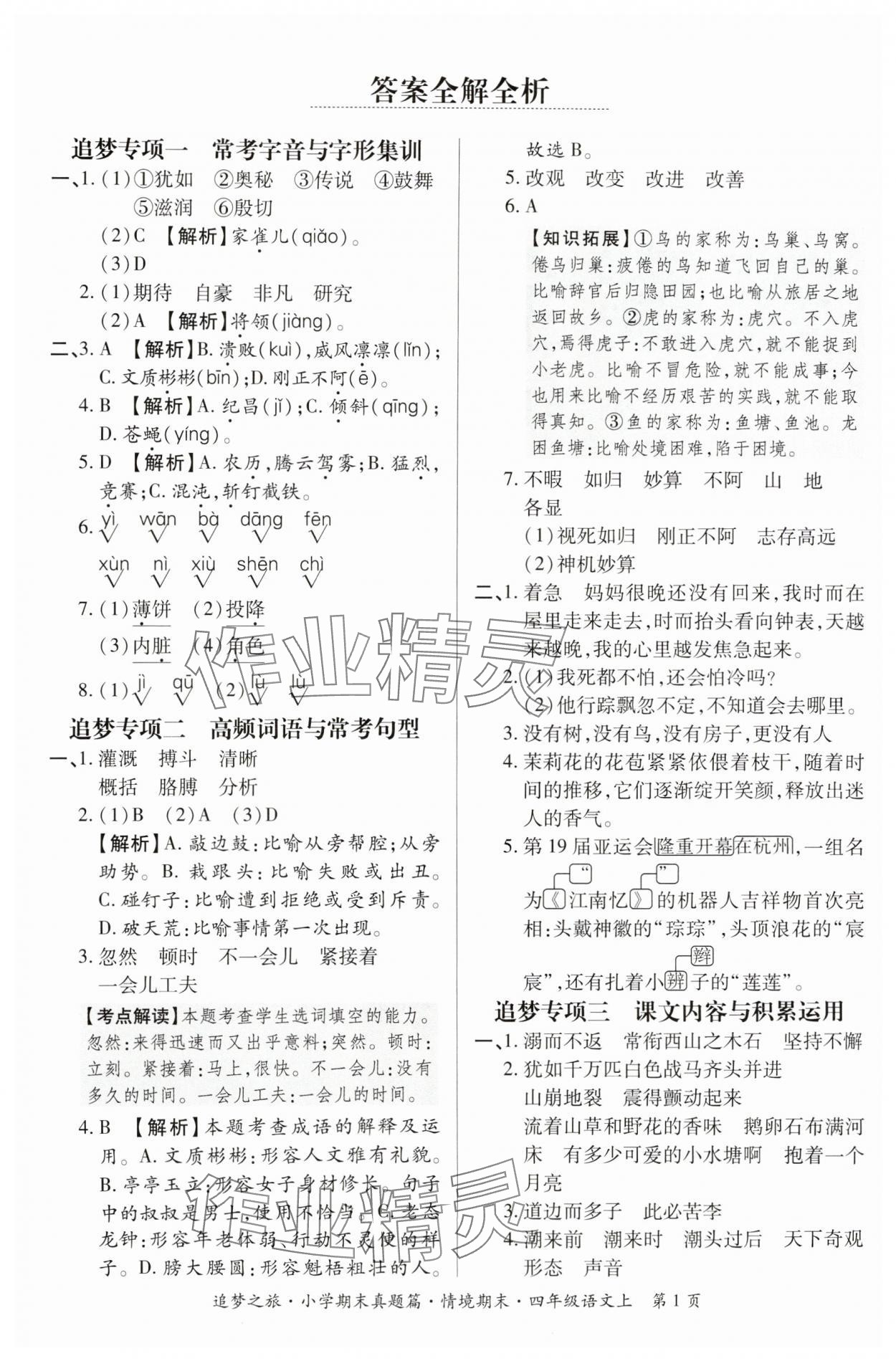 2024年追夢之旅小學(xué)期末真題篇四年級語文上冊人教版河南專版 參考答案第1頁