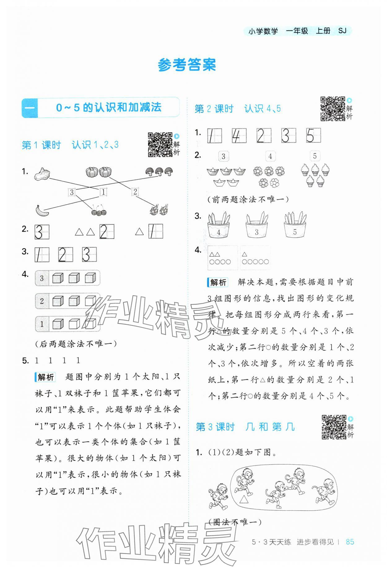 2024年53天天練一年級(jí)數(shù)學(xué)上冊蘇教版 參考答案第1頁