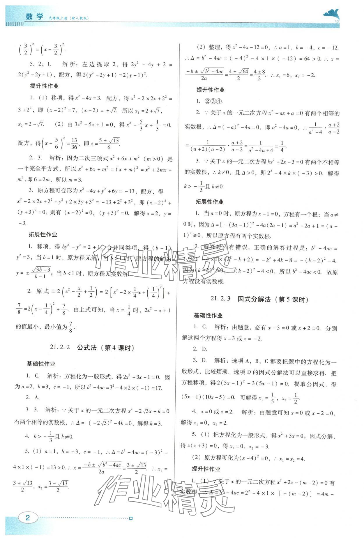 2025年南方新课堂金牌学案九年级数学上册人教版 第2页
