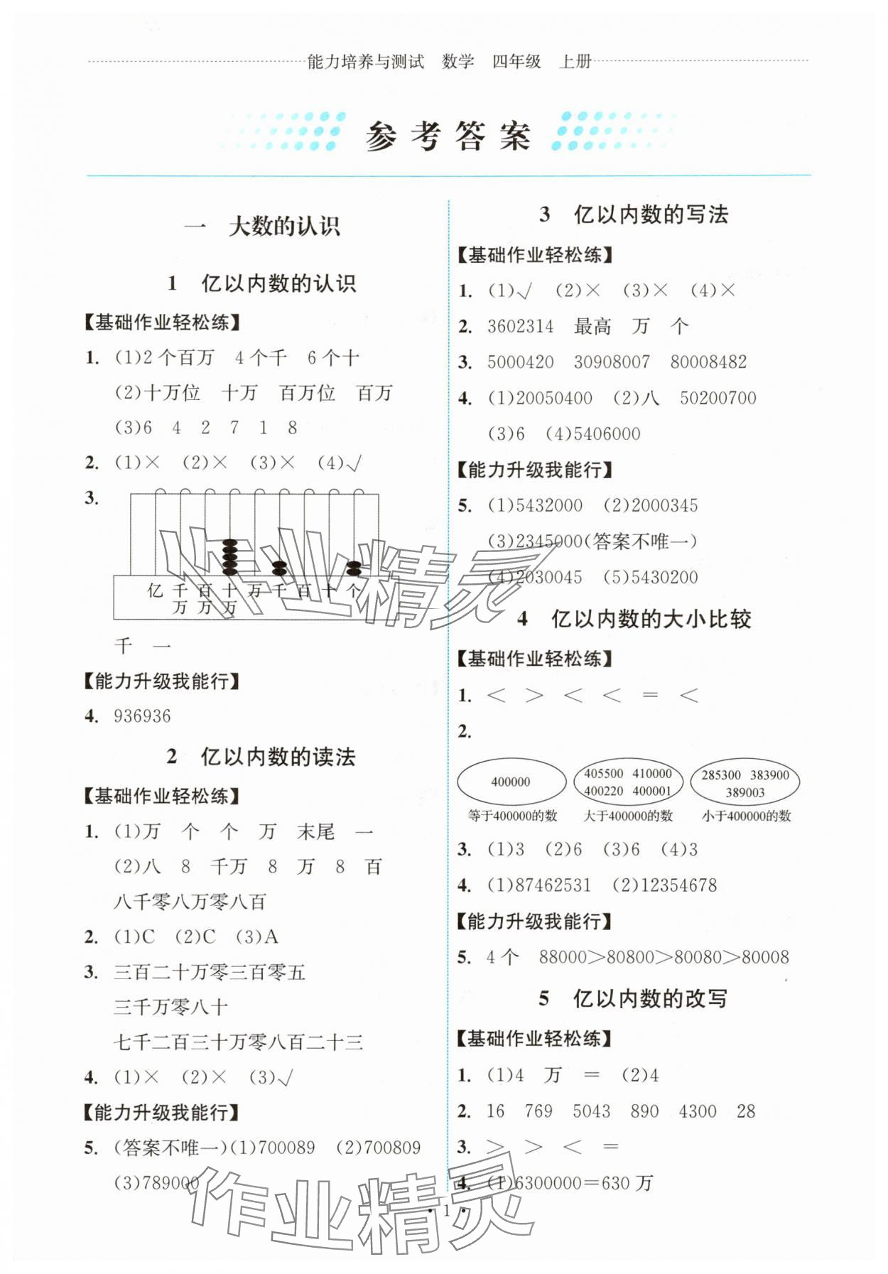 2025年能力培养与测试四年级数学上册人教版湖南专版 第1页