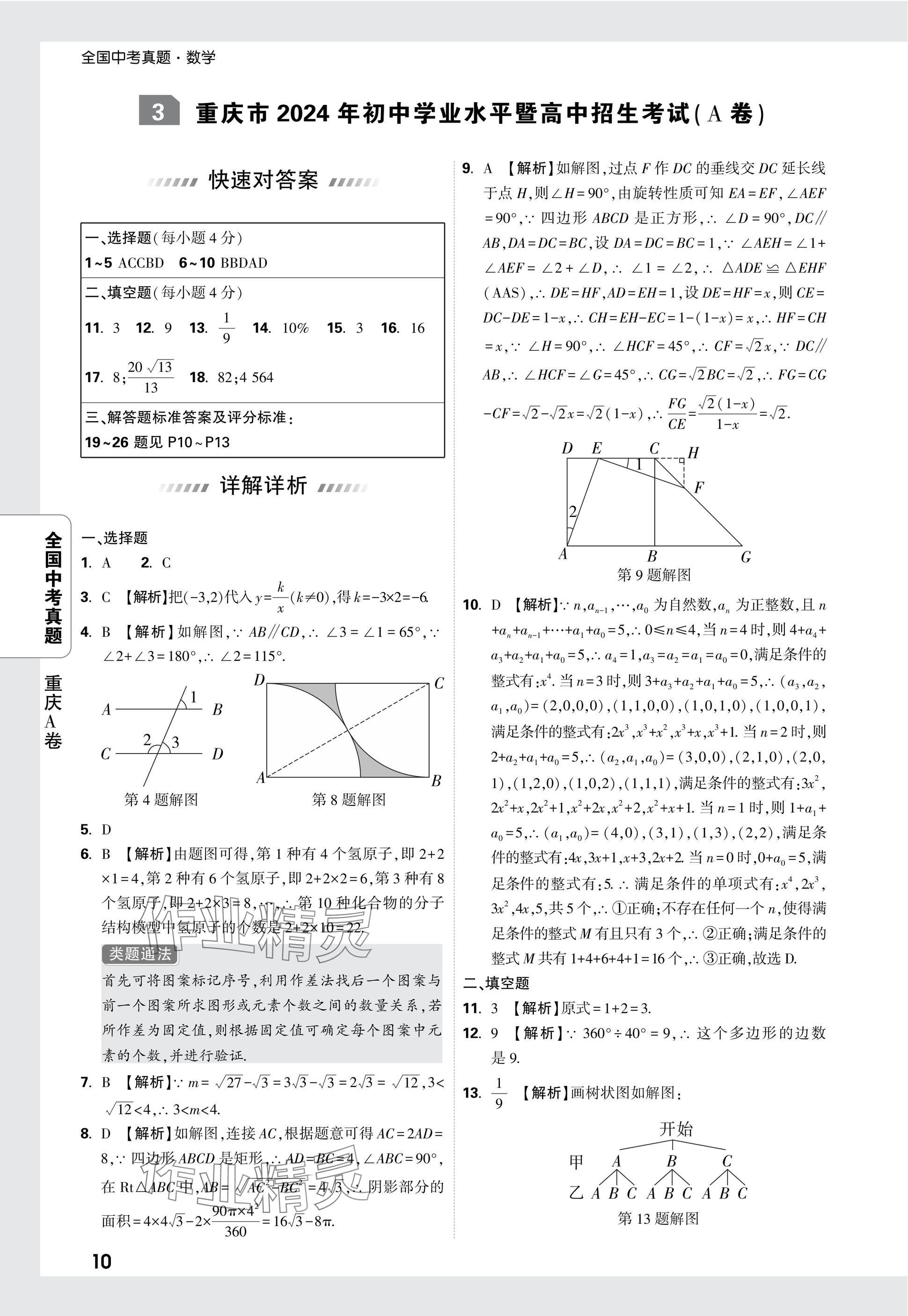 2025年万唯中考全国真题数学&nbsp;参考答案第10页