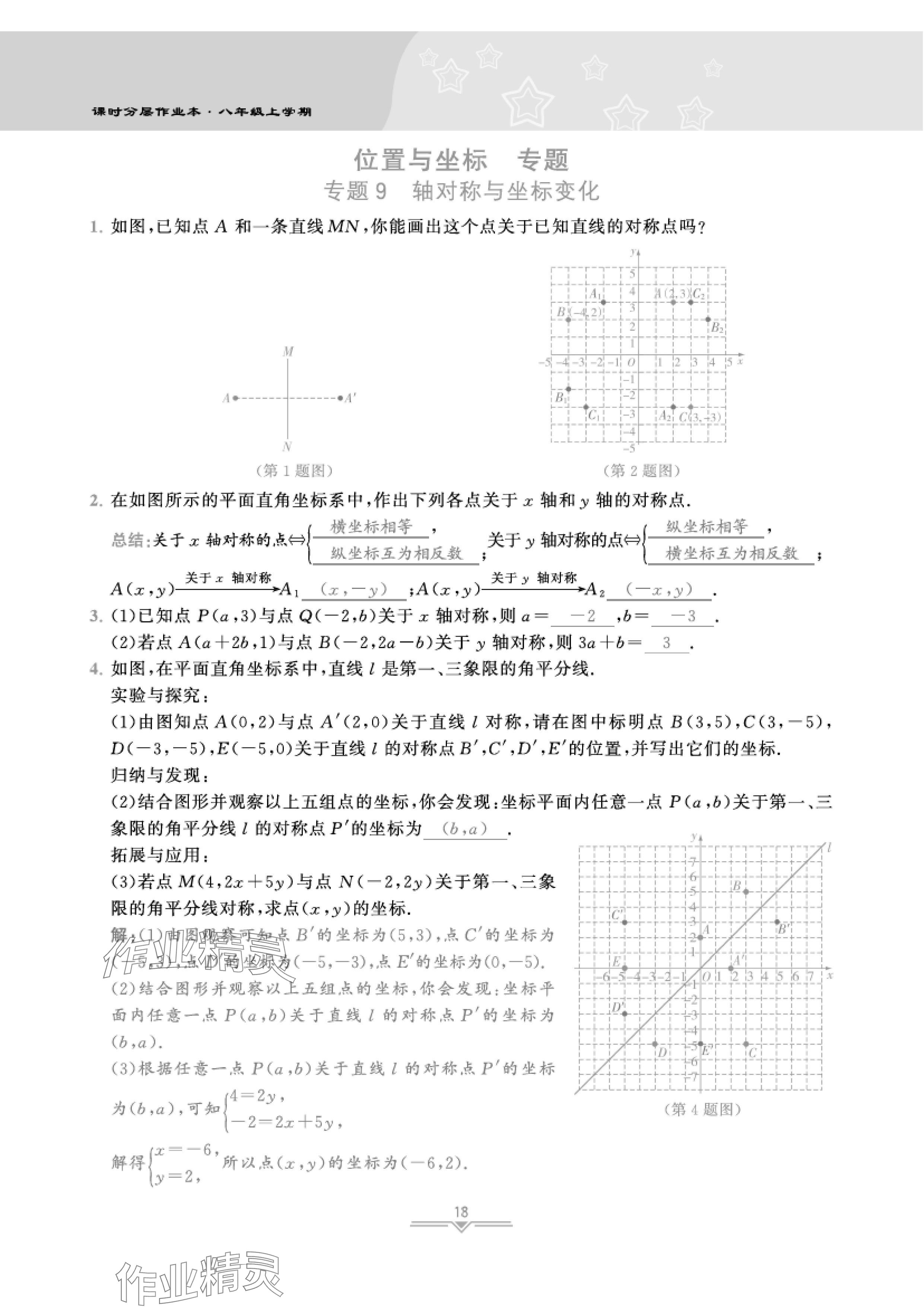 2024年課時分層作業(yè)本八年級數(shù)學(xué)上冊北師大版 參考答案第38頁