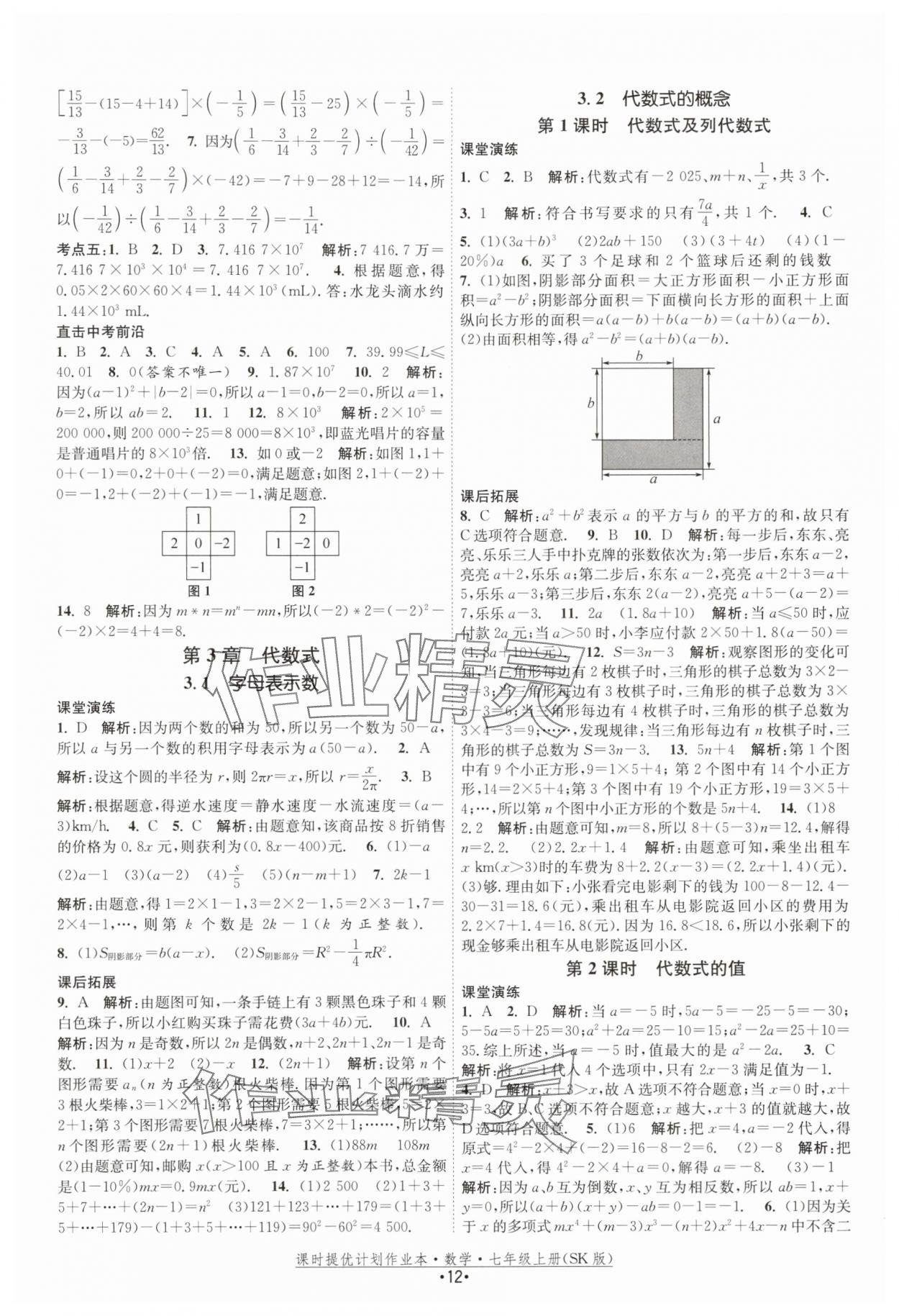 2025年課時(shí)提優(yōu)計(jì)劃作業(yè)本七年級數(shù)學(xué)上冊蘇科版 第12頁