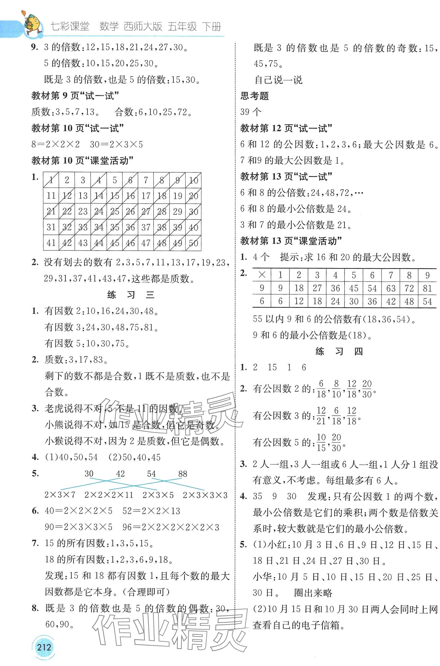 2024年七彩課堂五年級(jí)數(shù)學(xué)下冊(cè)西師大版 第2頁(yè)