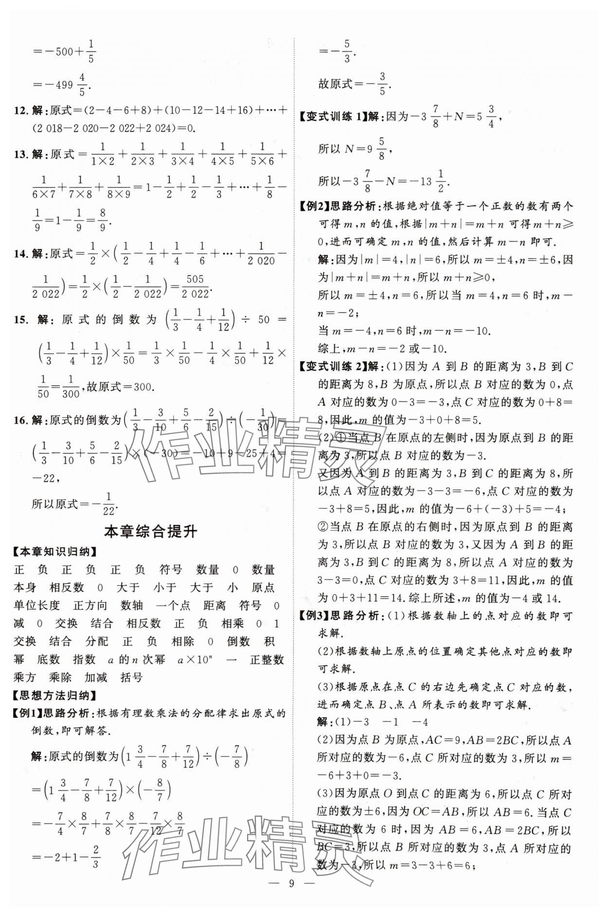 2025年優(yōu)加學(xué)案課時(shí)通七年級(jí)數(shù)學(xué)上冊(cè)北師大版 第9頁(yè)