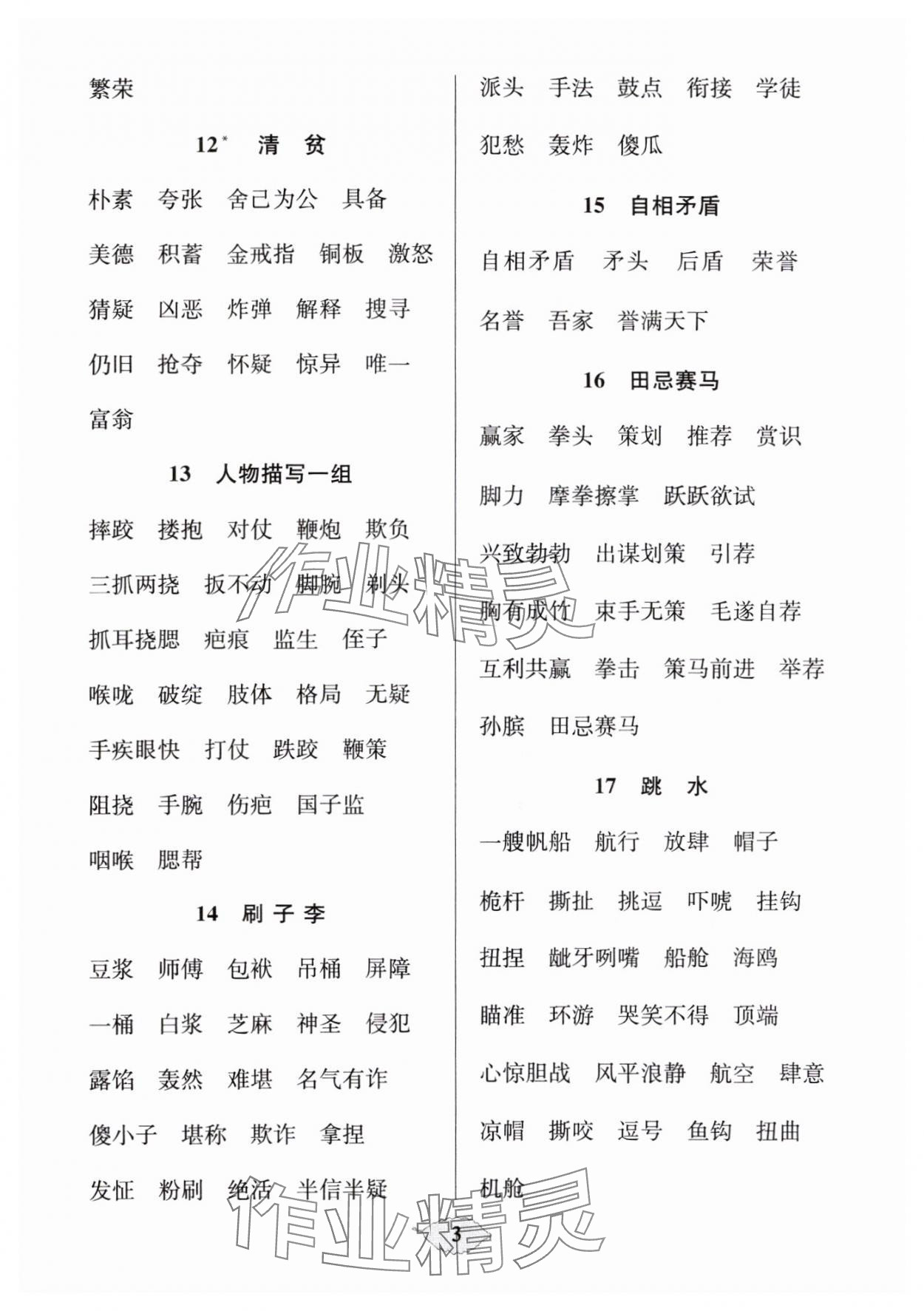 2025年默寫(xiě)天天練每日5分鐘五年級(jí)語(yǔ)文下冊(cè)人教版 參考答案第3頁(yè)