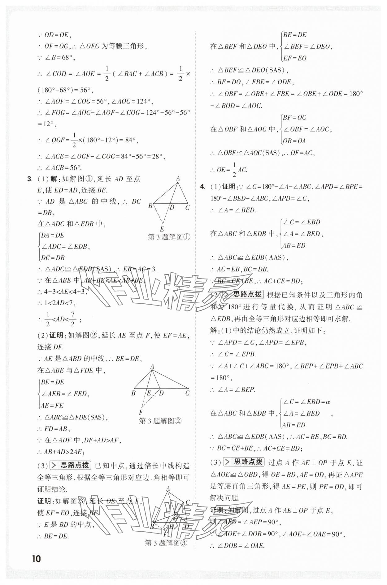 2025年万唯尖子生八年级数学&nbsp;第10页