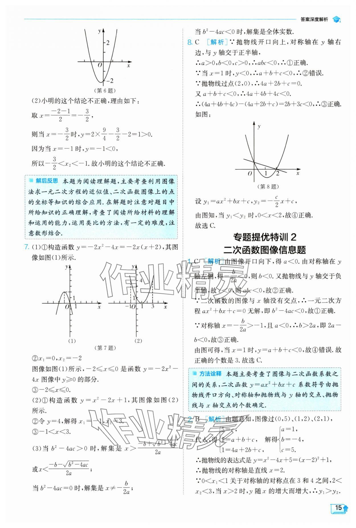 2024年實驗班提優(yōu)訓(xùn)練九年級數(shù)學(xué)下冊蘇科版 參考答案第15頁