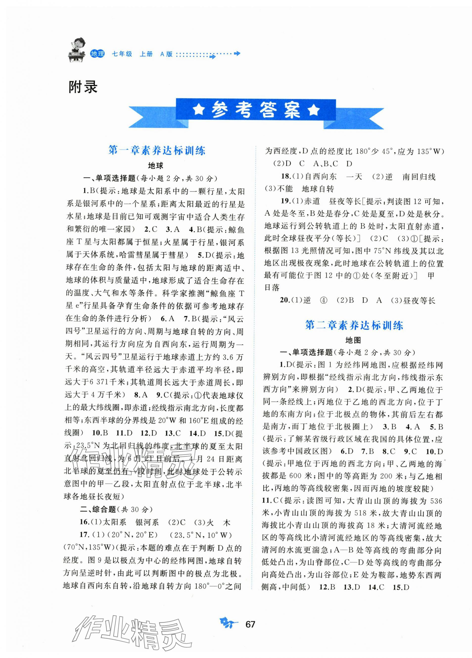 2025年新课程学习与测评单元双测七年级地理上册人教版 第1页