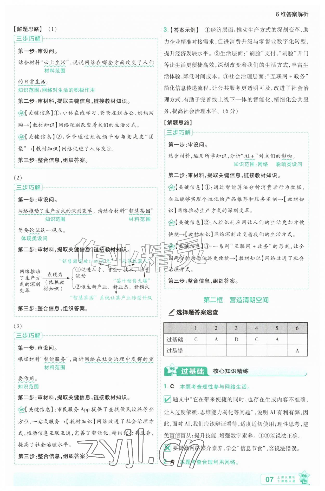 2026年一遍过八年级道德与法治上册人教版&nbsp;第7页