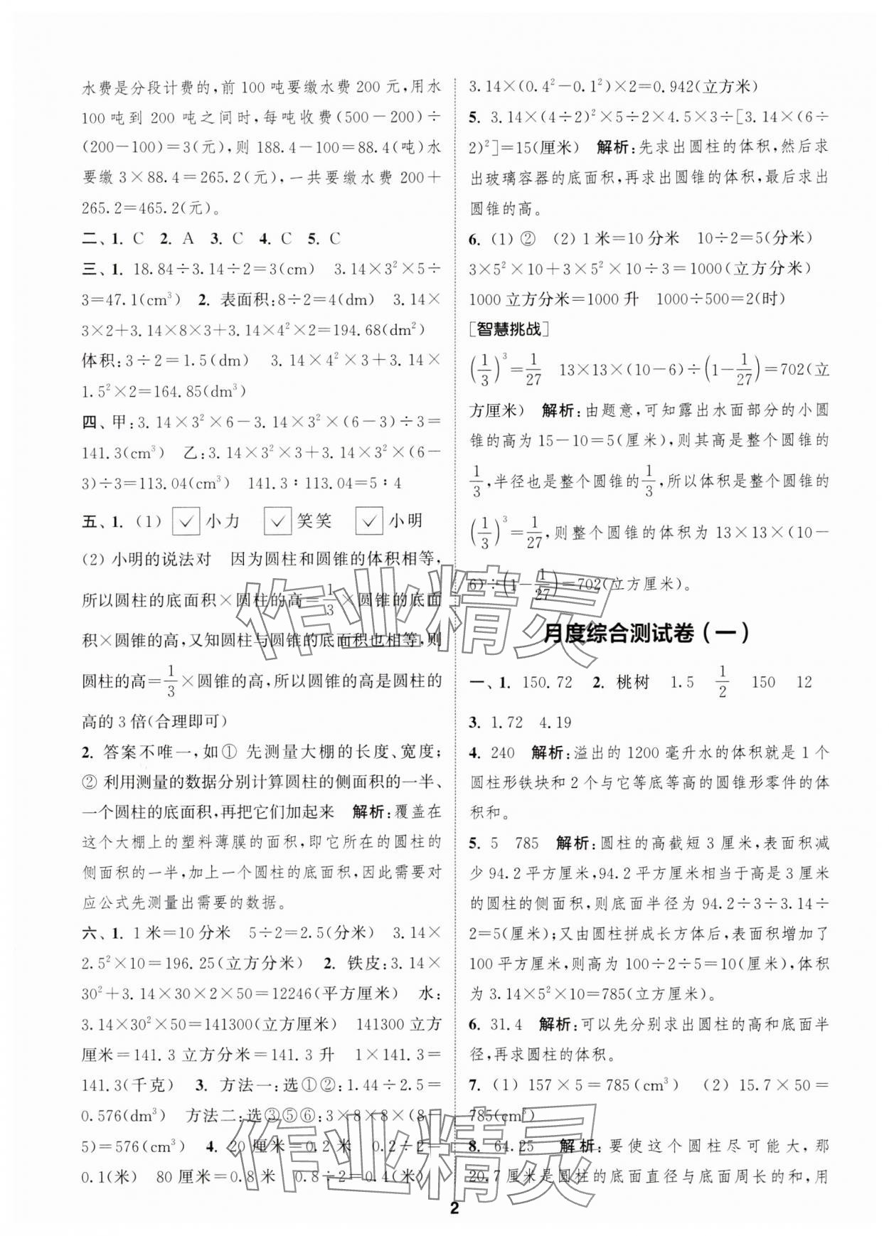 2024年通城學(xué)典卷典六年級數(shù)學(xué)下冊蘇教版江蘇專版 第2頁