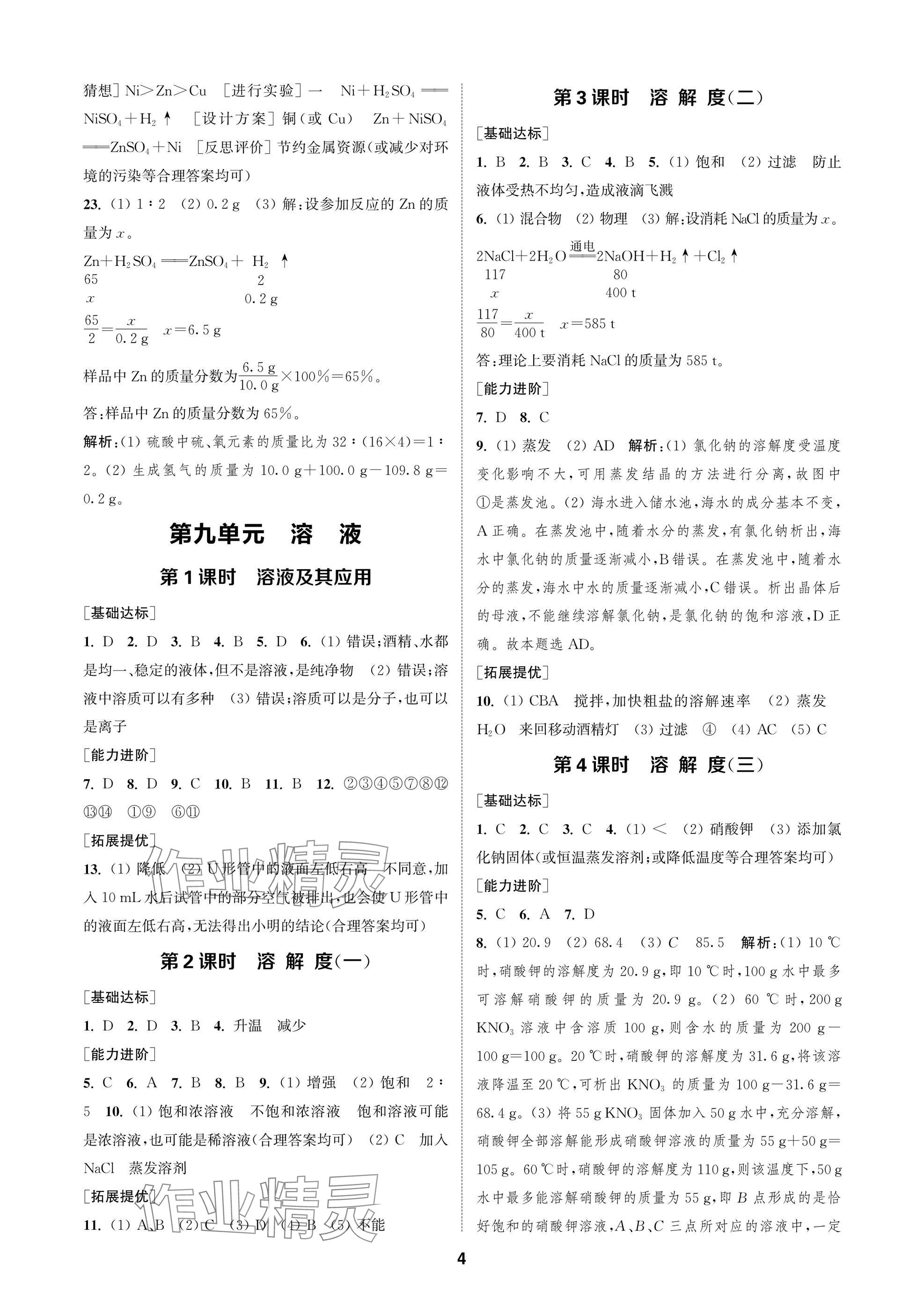 2025年金鑰匙課時學(xué)案作業(yè)本九年級化學(xué)下冊人教版 參考答案第4頁