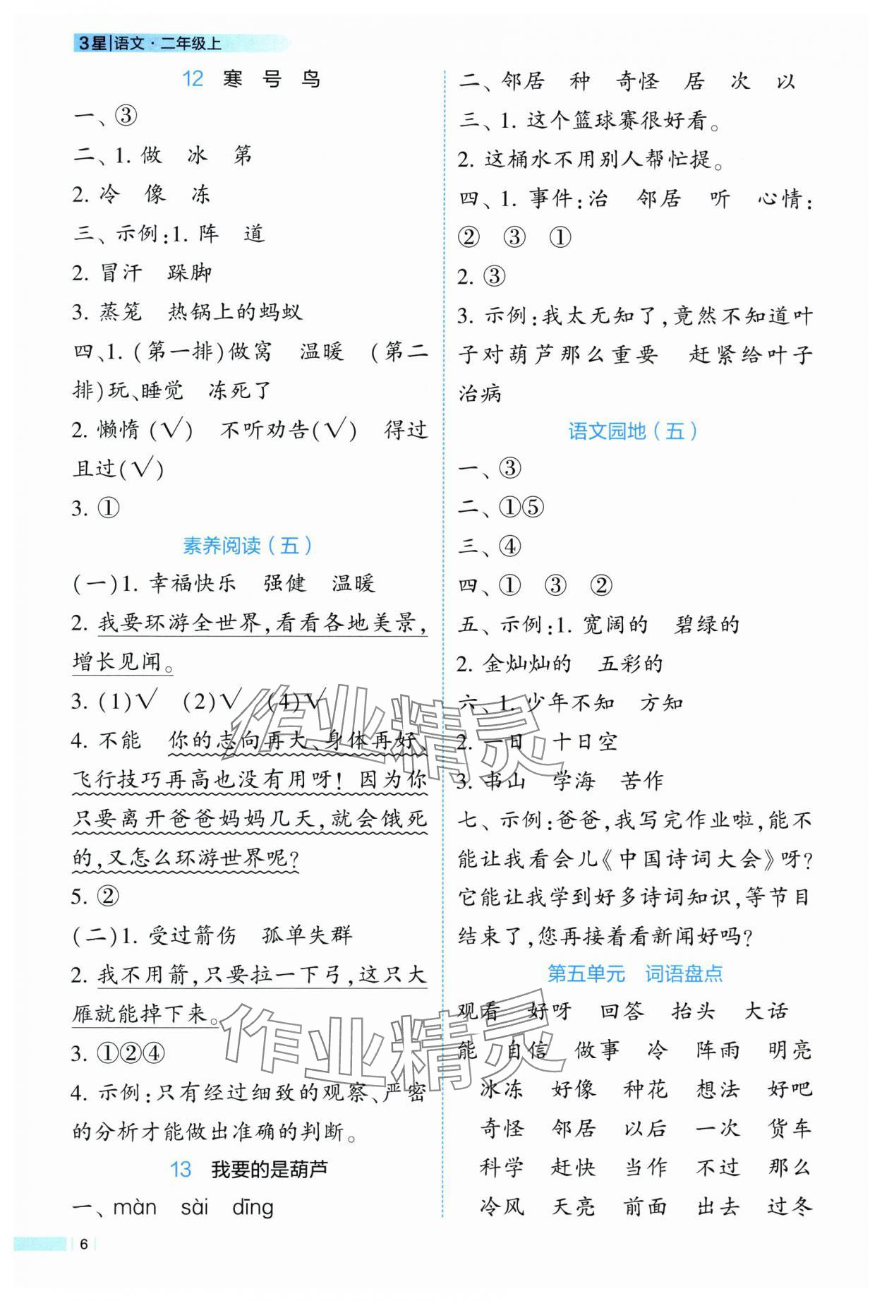 2025年经纶学典学霸课时作业二年级语文上册人教版 第6页