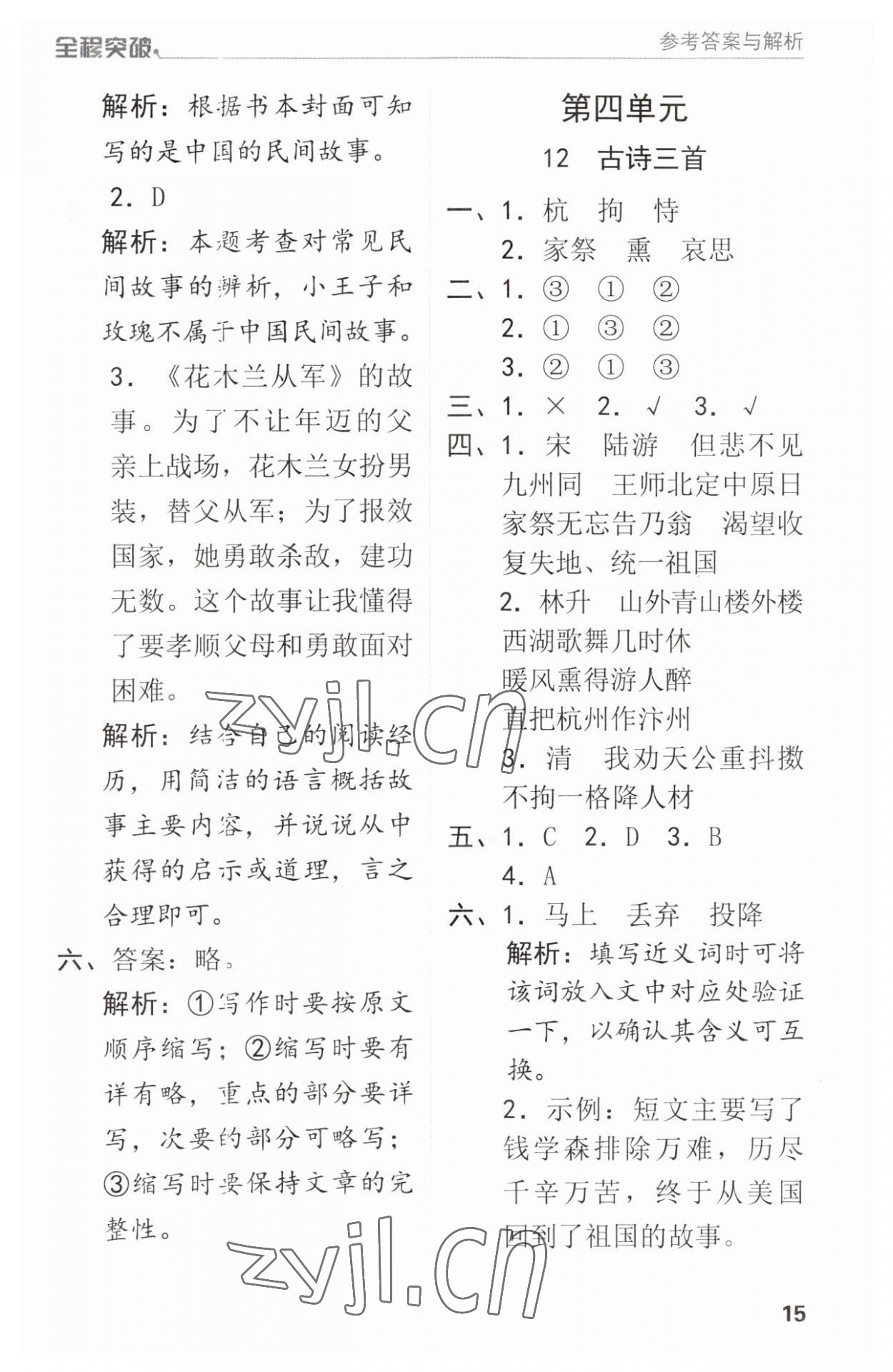 2023年全程突破五年級語文上冊人教版 參考答案第15頁