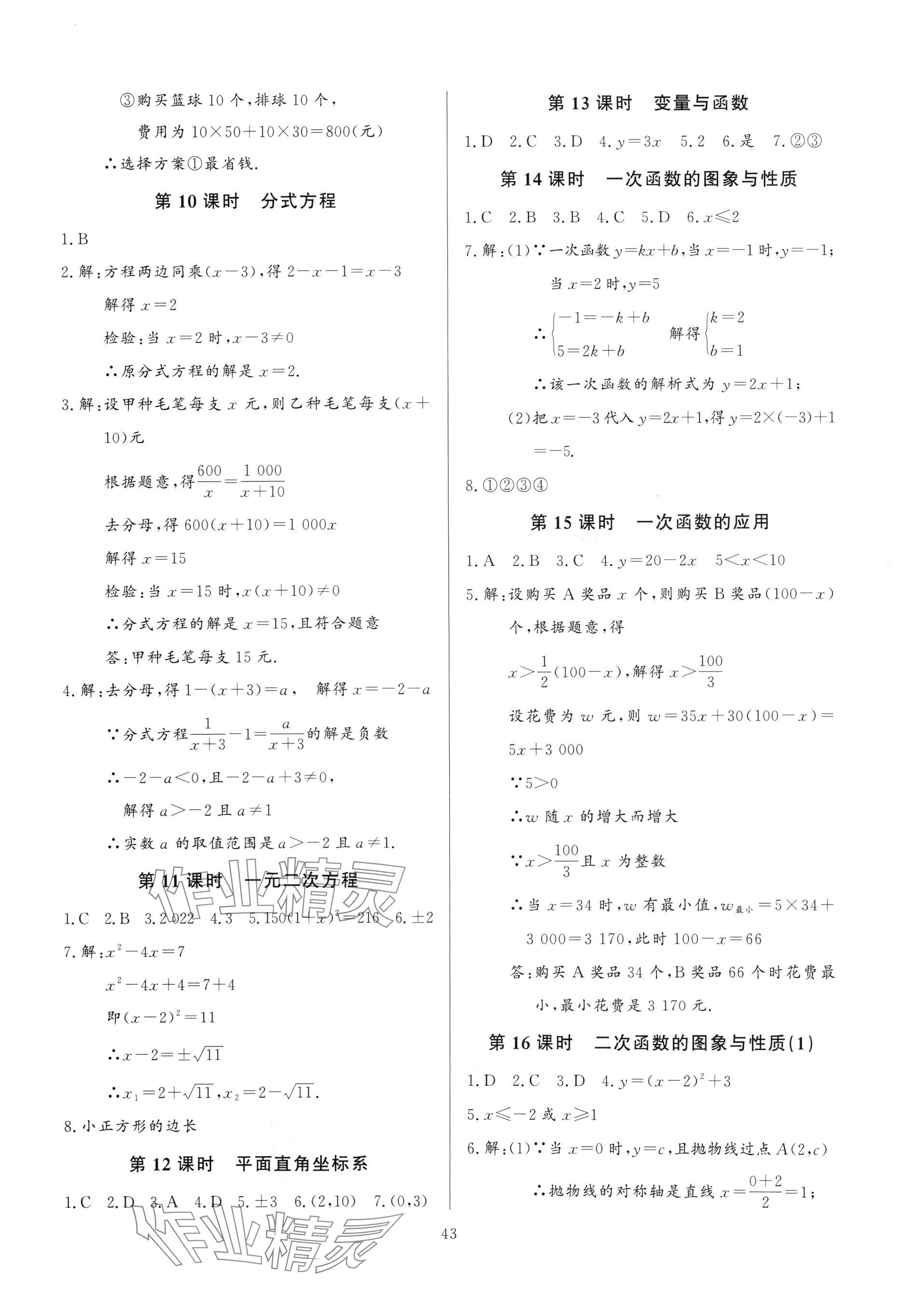 2025年連接中考數(shù)學(xué)福建專版&nbsp;參考答案第43頁