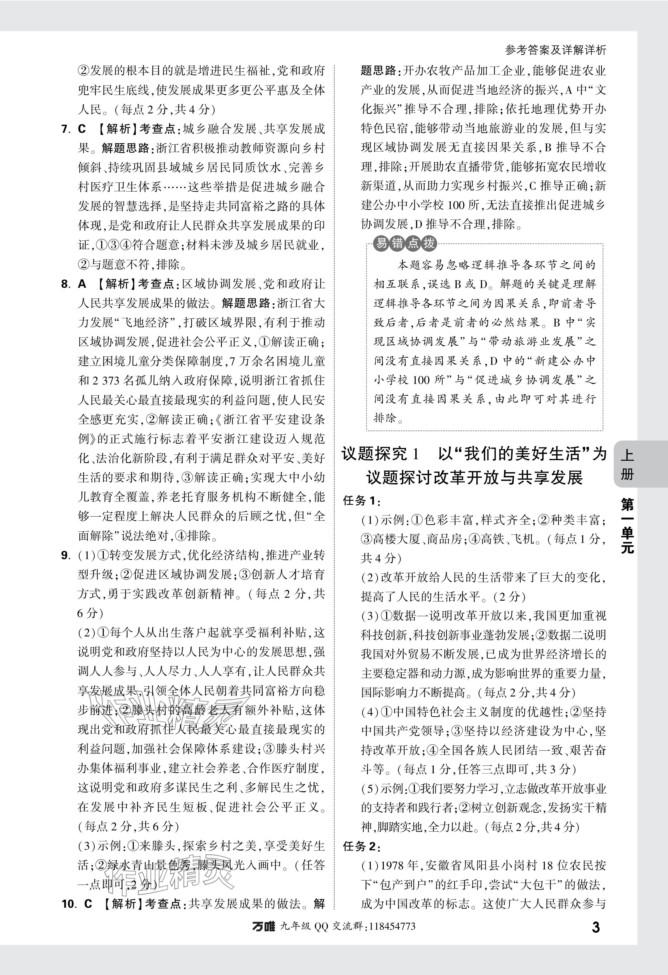 2024年萬唯中考基礎(chǔ)題九年級道德與法治全一冊人教版 參考答案第3頁