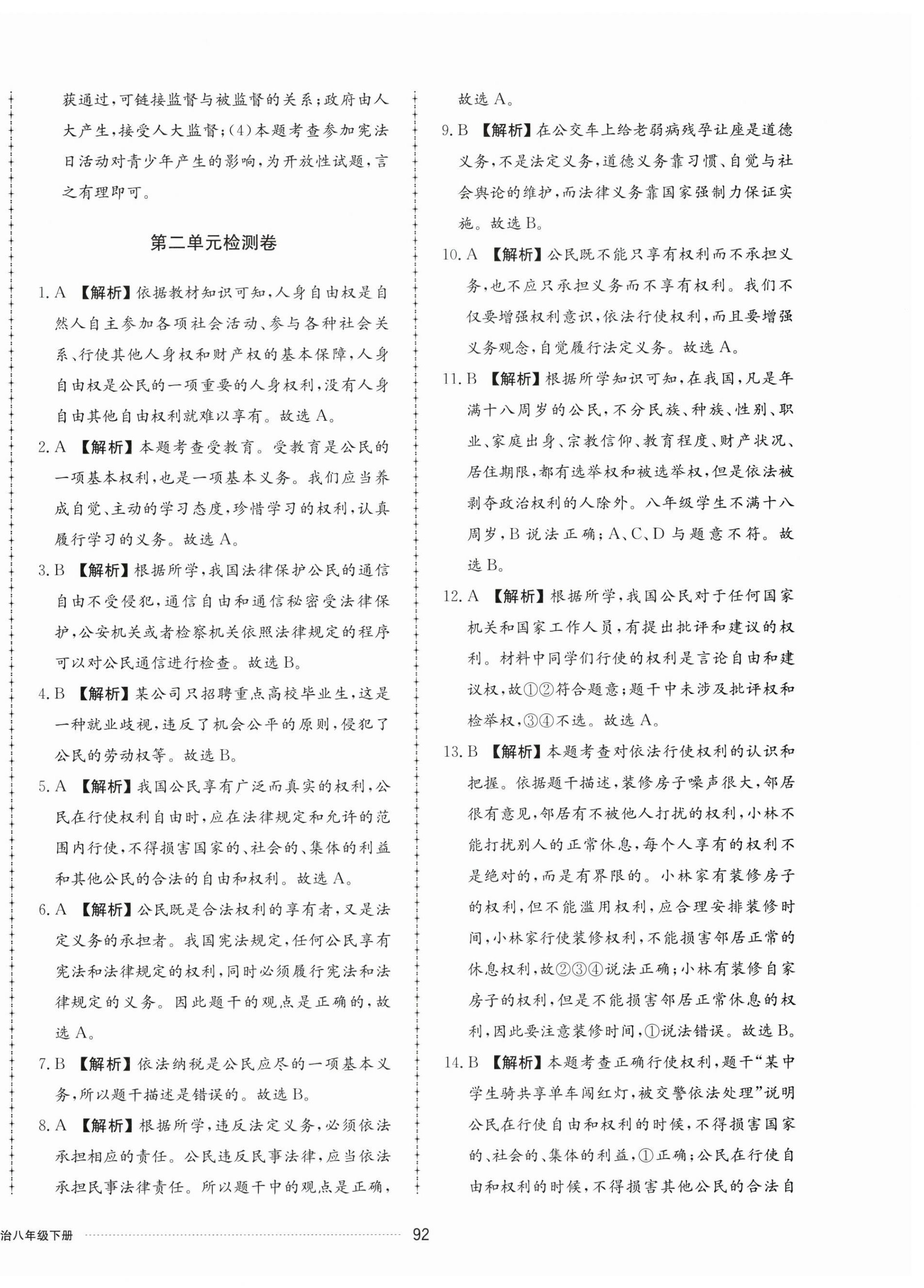 2025年同步練習冊配套單元檢測卷八年級道德與法治下冊人教版 第4頁