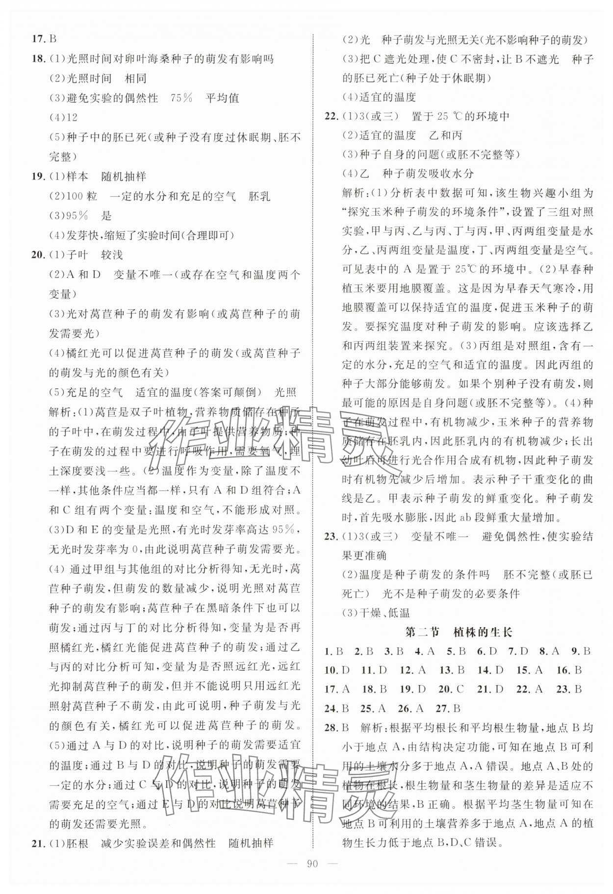 2024年細(xì)解巧練六年級生物下冊魯科版五四制 參考答案第2頁