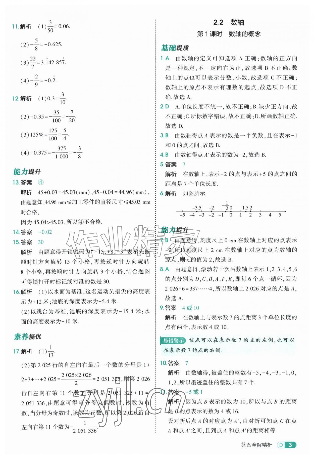 2026年5年中考3年模拟七年级数学上册苏科版&nbsp;参考答案第3页